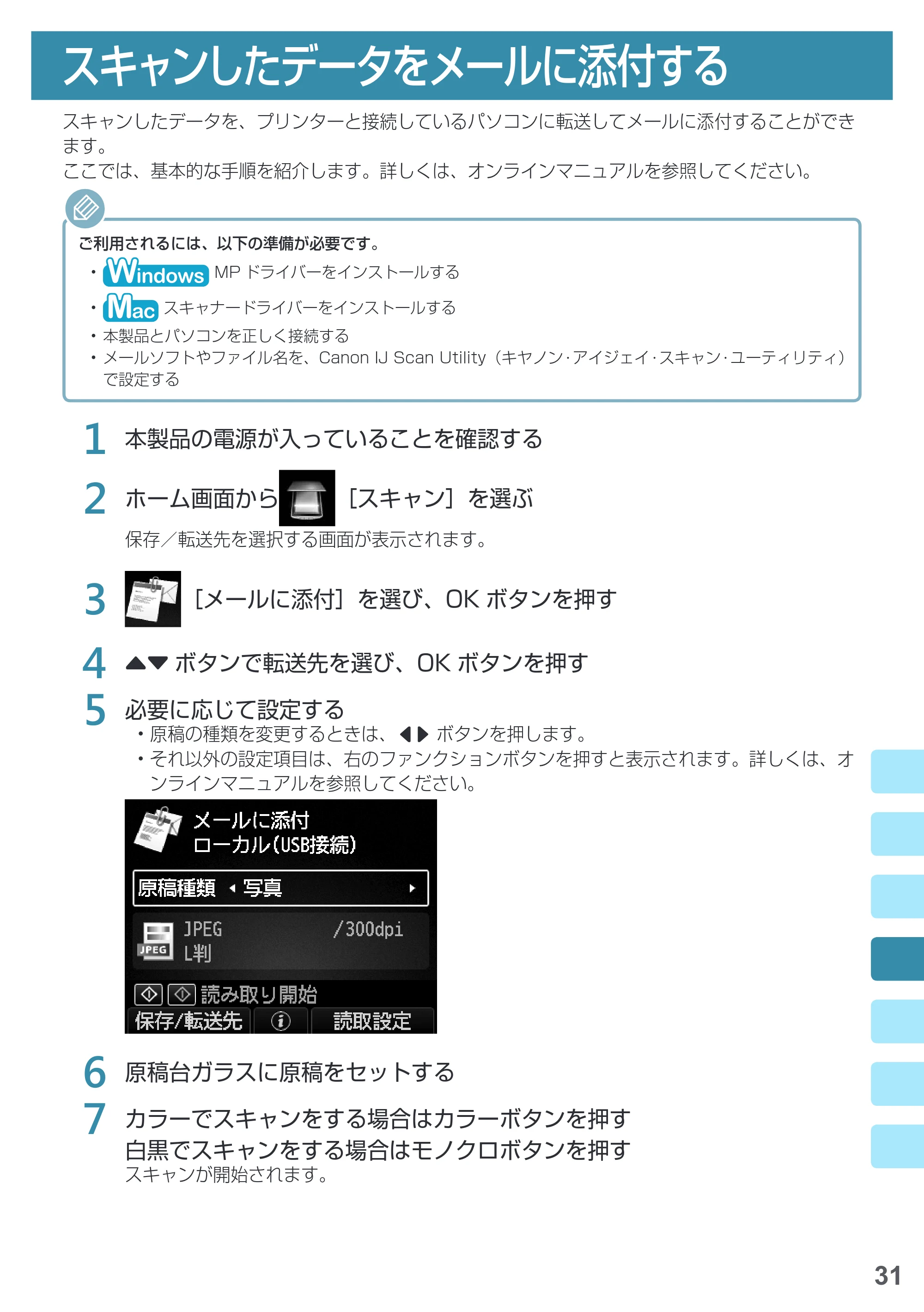キヤノン PIXUS MG6930 基本操作マニュアル(PDF:4.18MB) — スキャンしたデータをメールに添付する — 原本ページ — 33ページ