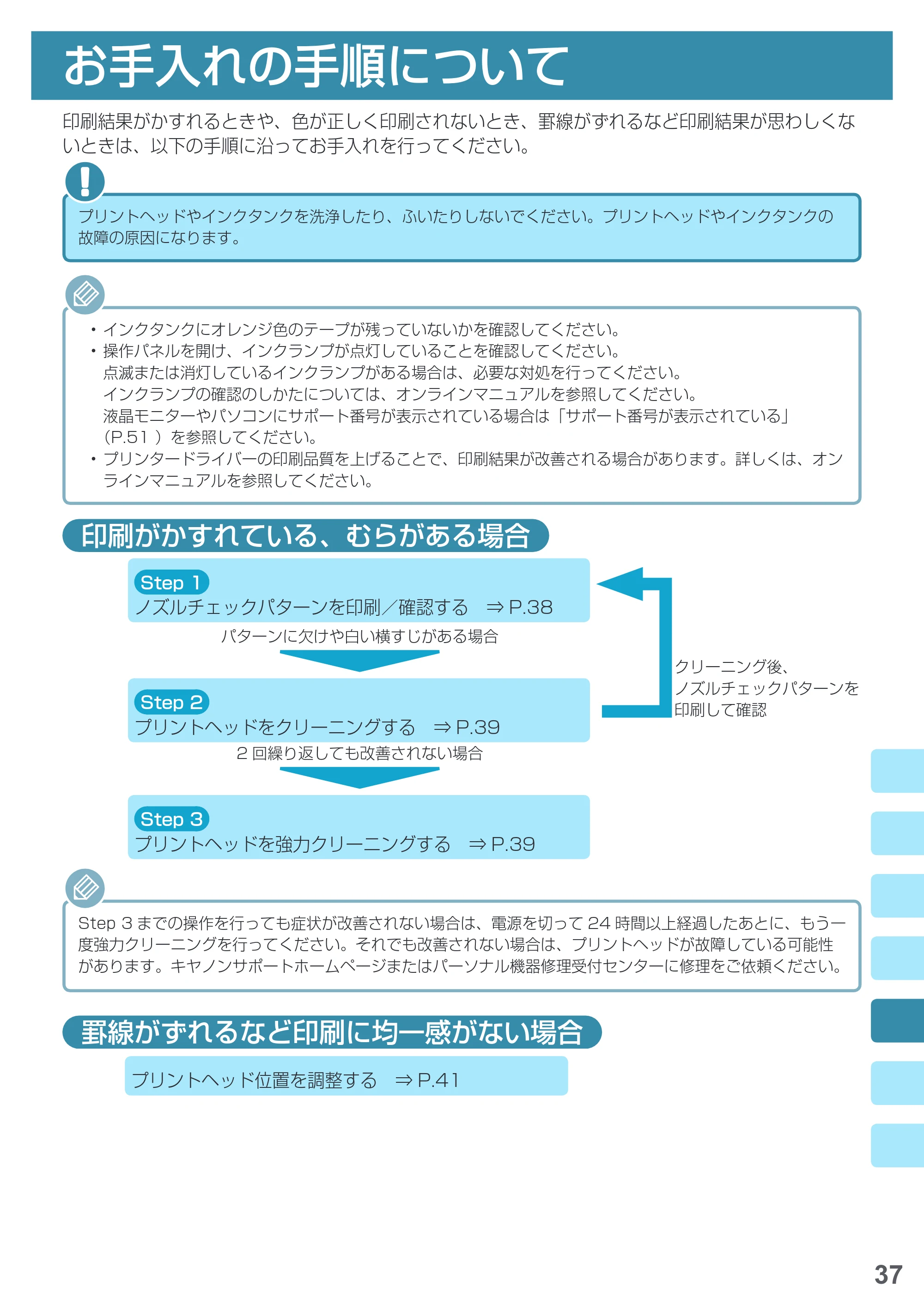 キヤノン PIXUS MG6930 基本操作マニュアル(PDF:4.18MB) — お手入れ — 原本ページ — 39ページ