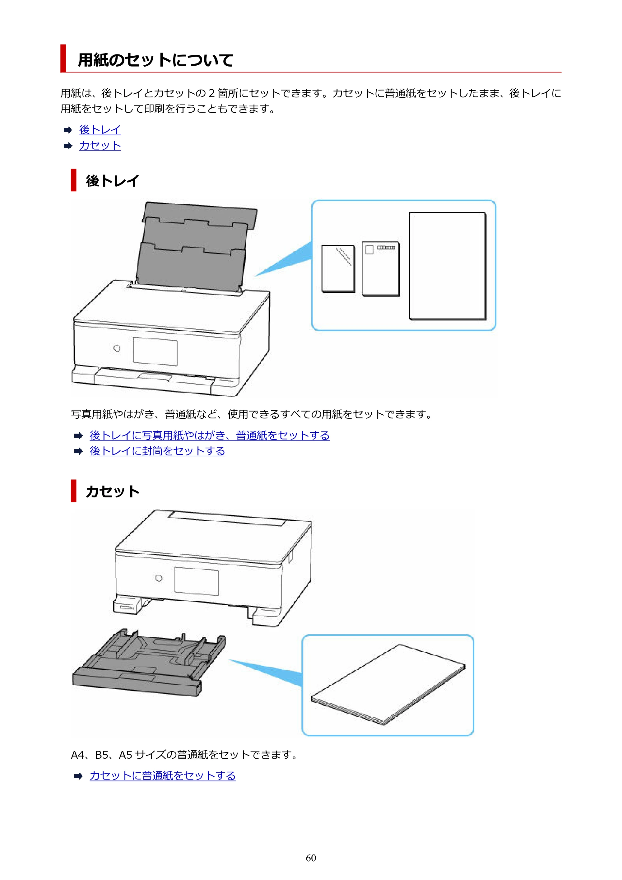 キヤノン PIXUS TS8730 PIXUS TS8730 (PDF) オンラインマニュアル 取扱説明書 2026年3月19日掲載(PDF:7.3MB) — 用紙のセットについて — 原本ページ — 60ページ