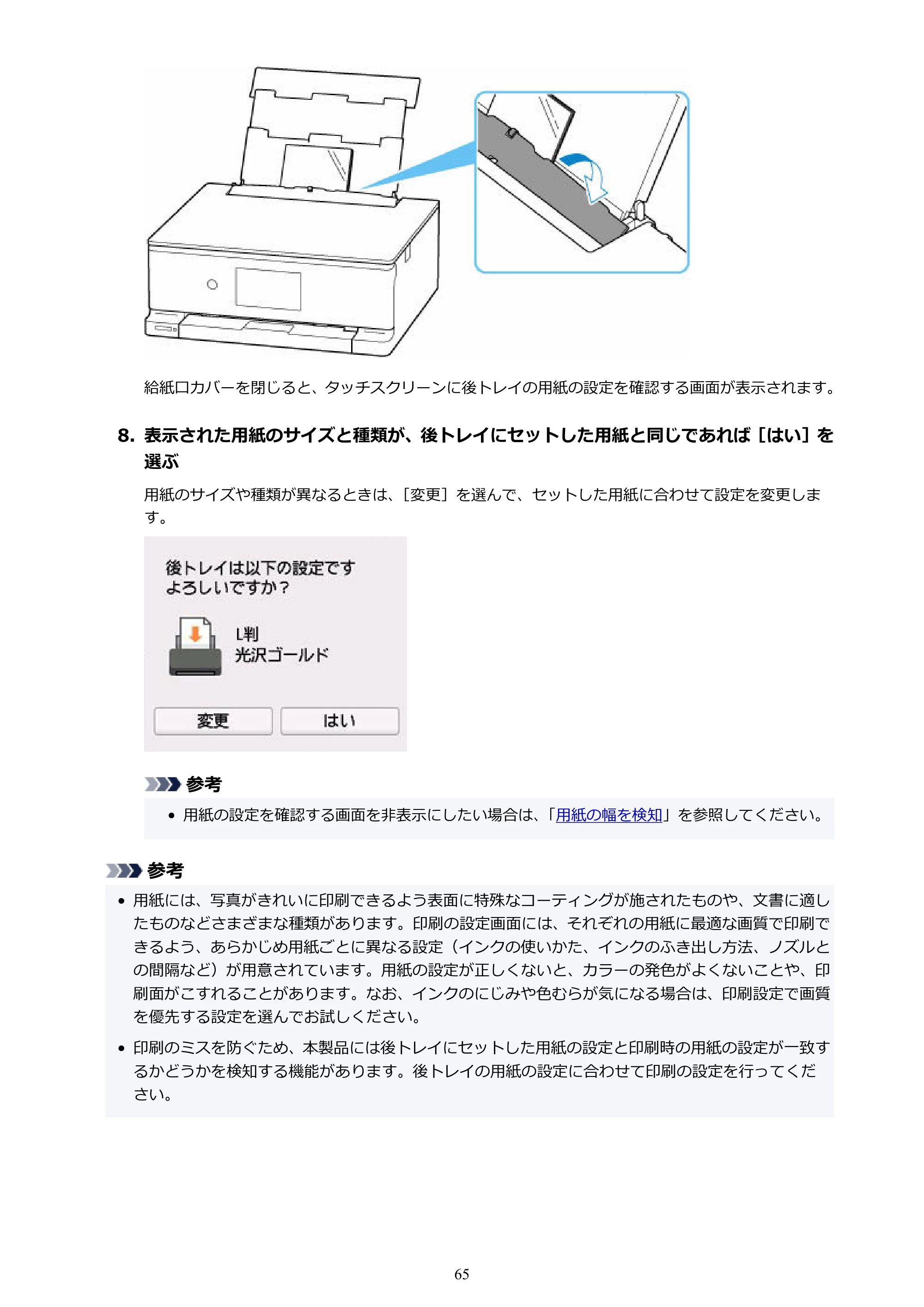 キヤノン PIXUS TS8730 PIXUS TS8730 (PDF) オンラインマニュアル 取扱説明書 2026年3月19日掲載（PDF：7.3MB） — 原本ページ — 65ページ