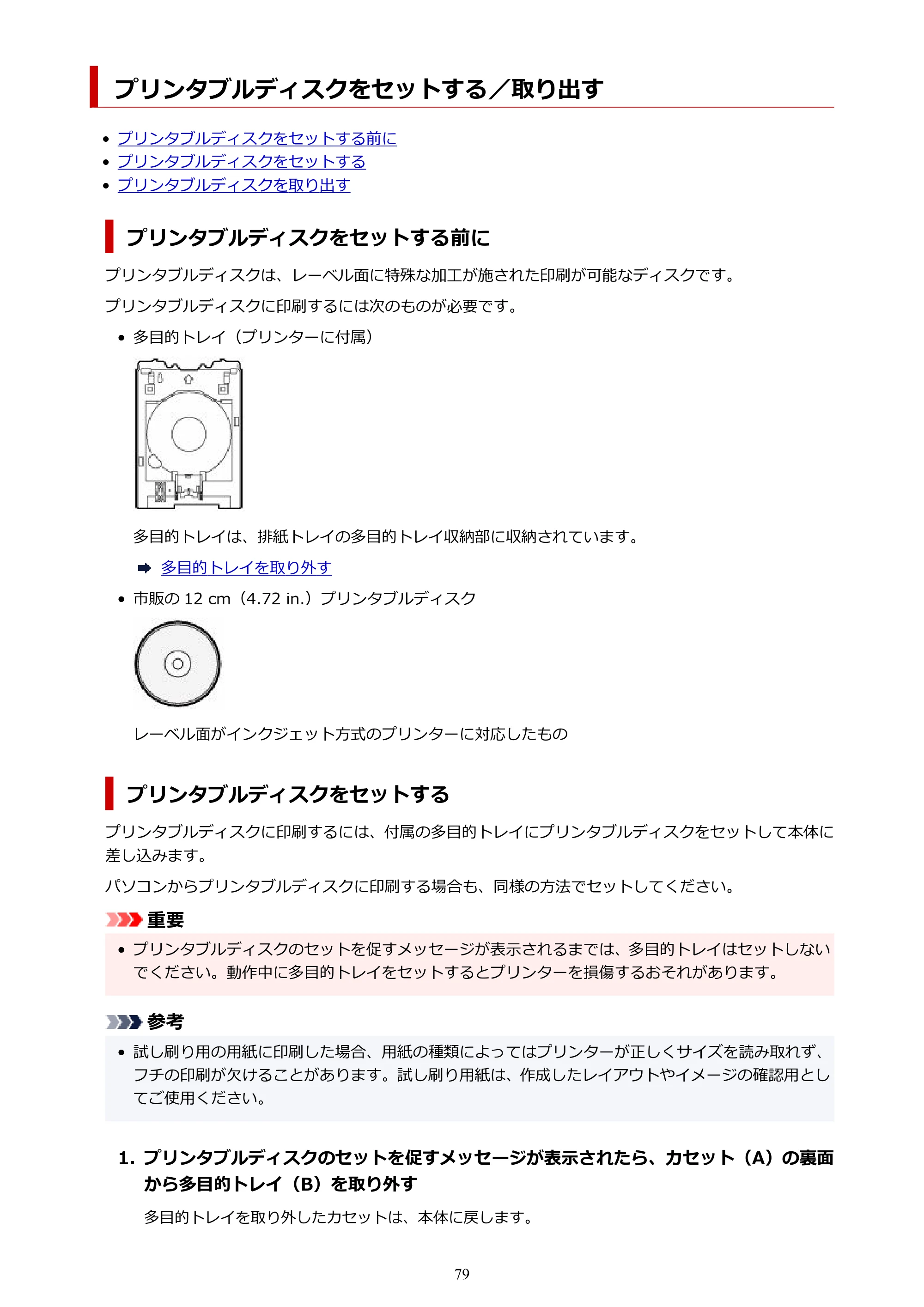 キヤノン PIXUS TS8730 PIXUS TS8730 (PDF) オンラインマニュアル 取扱説明書 2026年3月19日掲載（PDF：7.3MB） — プリンタブルディスクをセットする／取り出す — 原本ページ — 79ページ