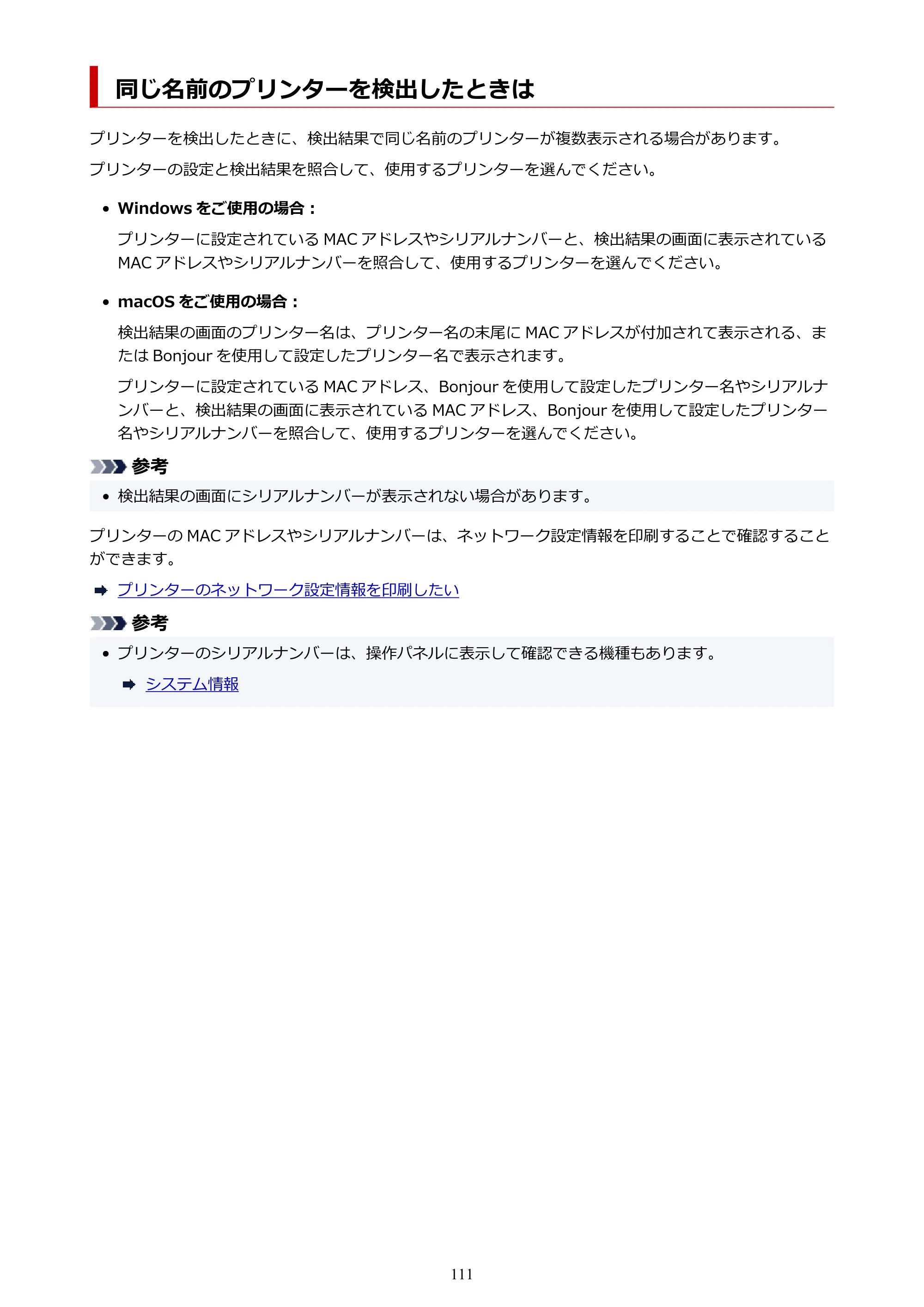 キヤノン PIXUS TS8730 PIXUS TS8730 (PDF) オンラインマニュアル 取扱説明書 2026年3月19日掲載（PDF：7.3MB） — 同じ名前のプリンターを検出したときは — 原本ページ — 111ページ