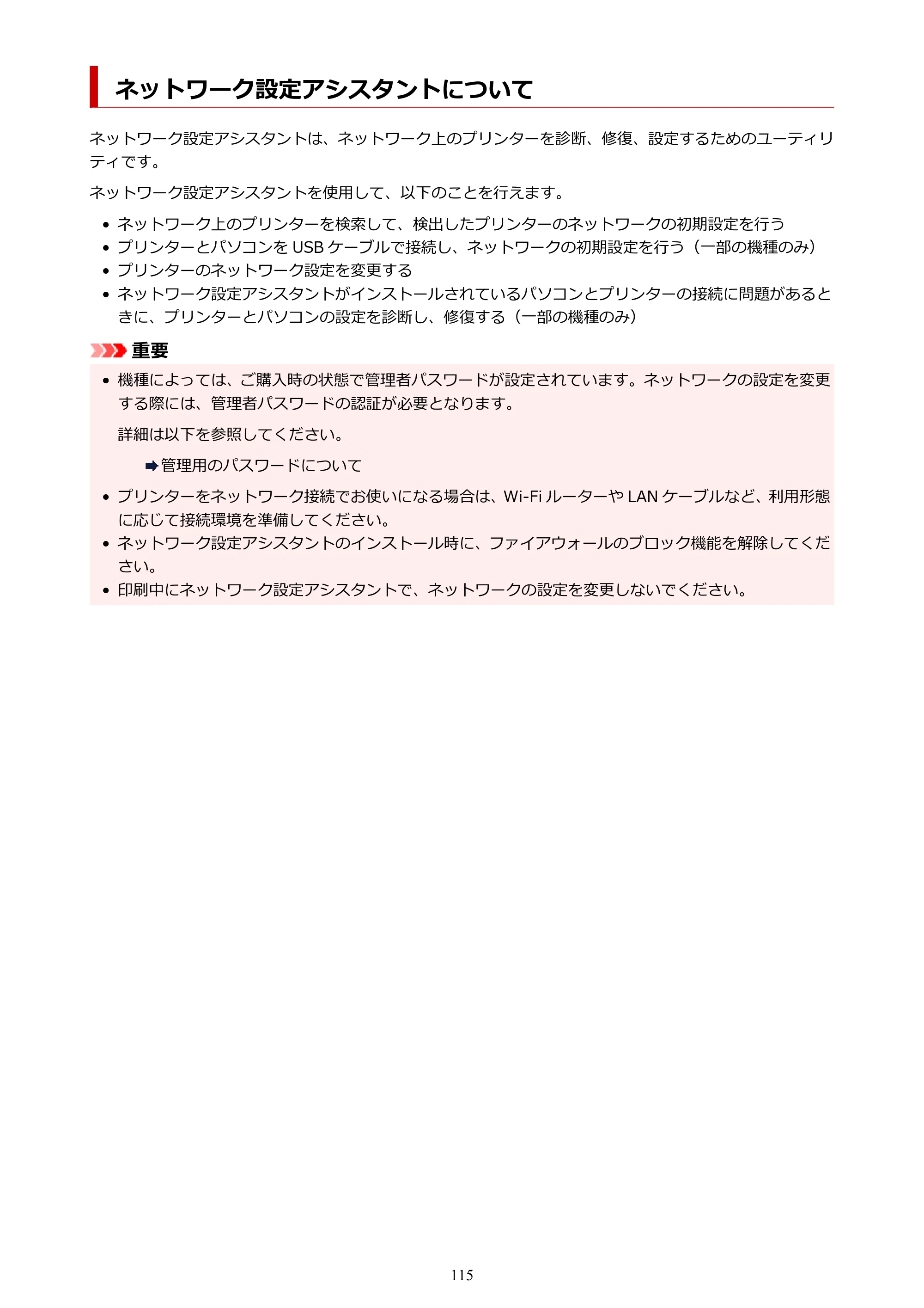 キヤノン PIXUS TS8730 PIXUS TS8730 (PDF) オンラインマニュアル 取扱説明書 2026年3月19日掲載（PDF：7.3MB） — ネットワーク設定アシスタントについて — 原本ページ — 115ページ