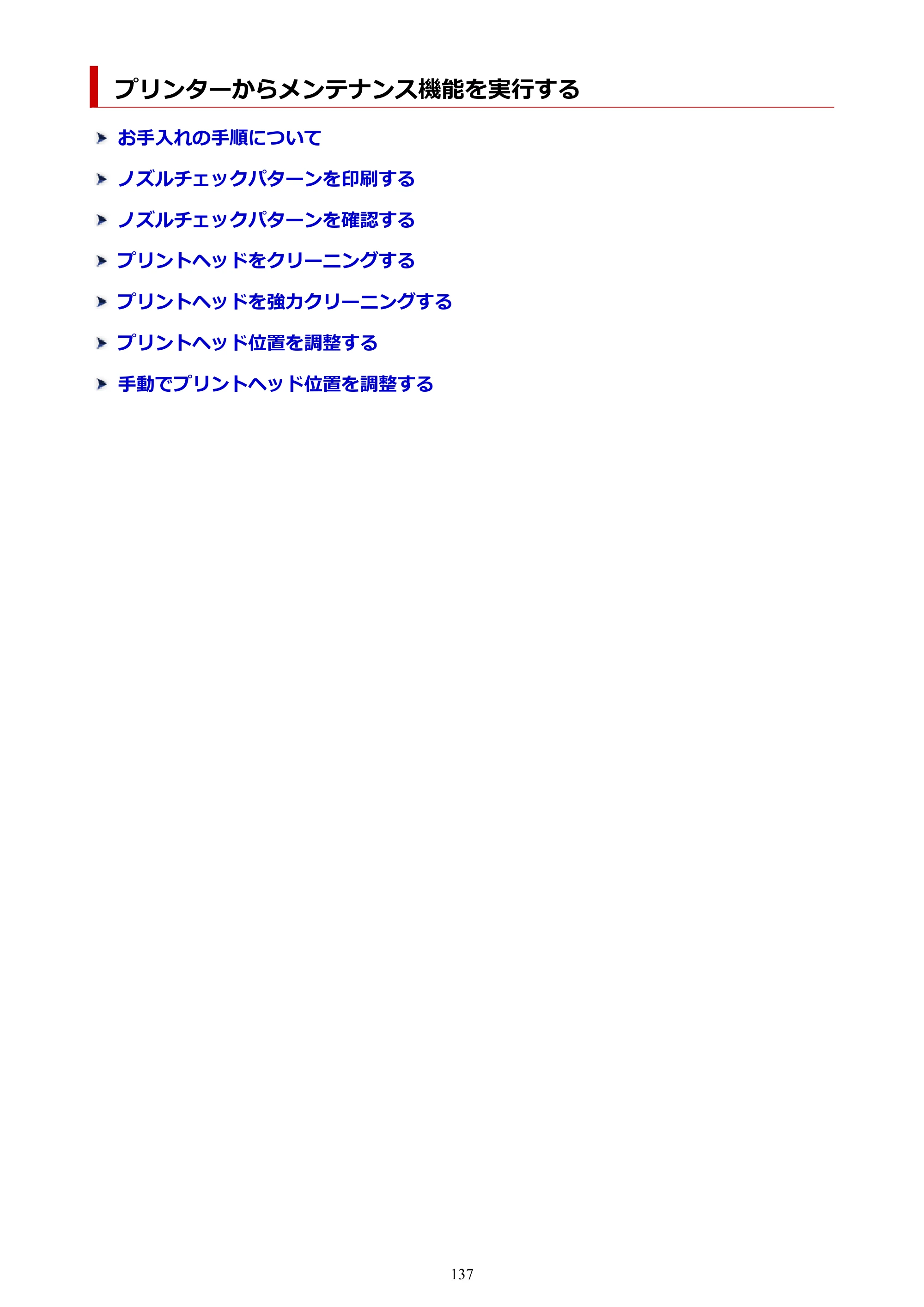 キヤノン PIXUS TS8730 PIXUS TS8730 (PDF) オンラインマニュアル 取扱説明書 2026年3月19日掲載（PDF：7.3MB） — プリンターからメンテナンス機能を実行する — 原本ページ — 137ページ