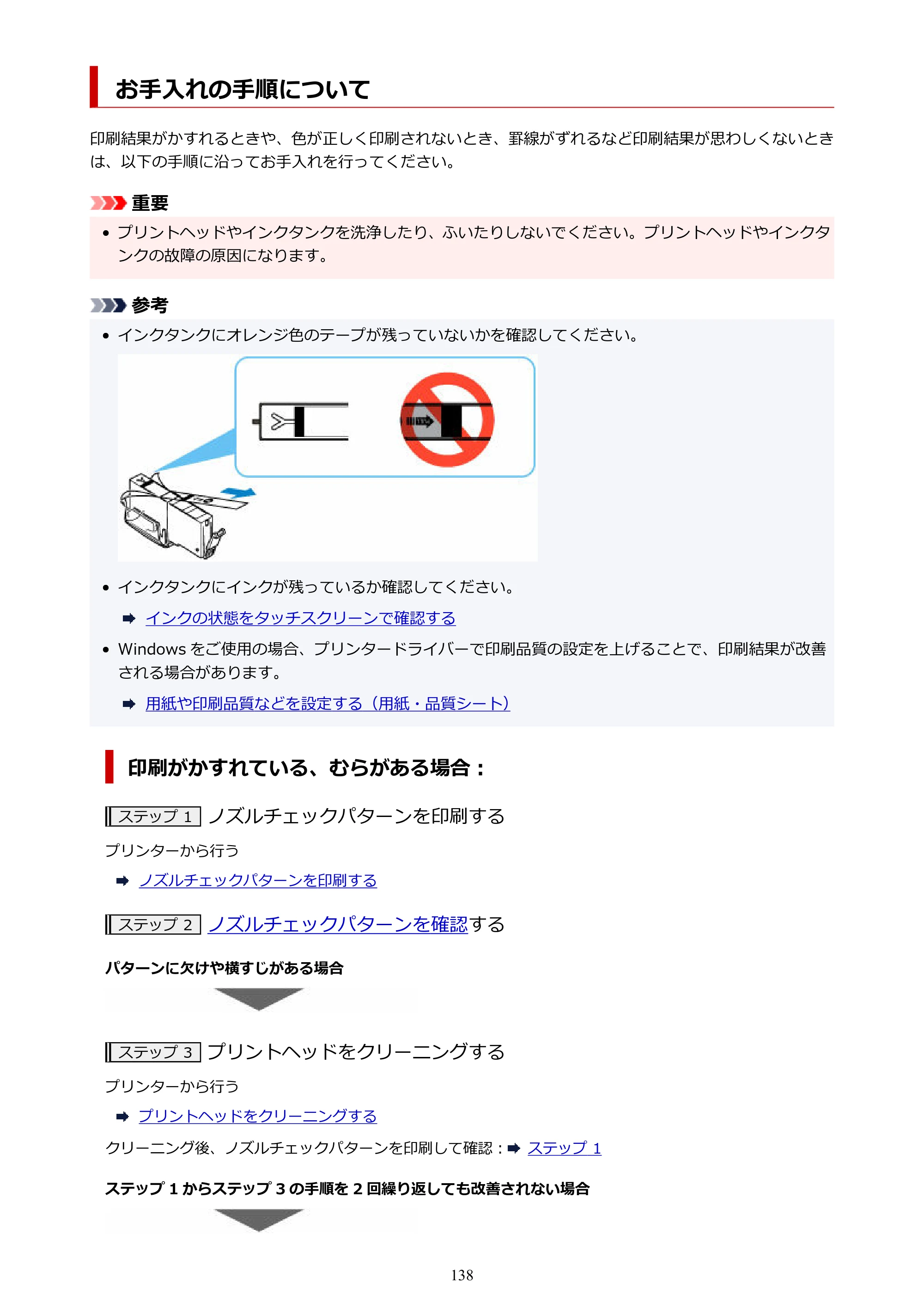 キヤノン PIXUS TS8730 PIXUS TS8730 (PDF) オンラインマニュアル 取扱説明書 2026年3月19日掲載（PDF：7.3MB） — お手入れの手順について — 原本ページ — 138ページ