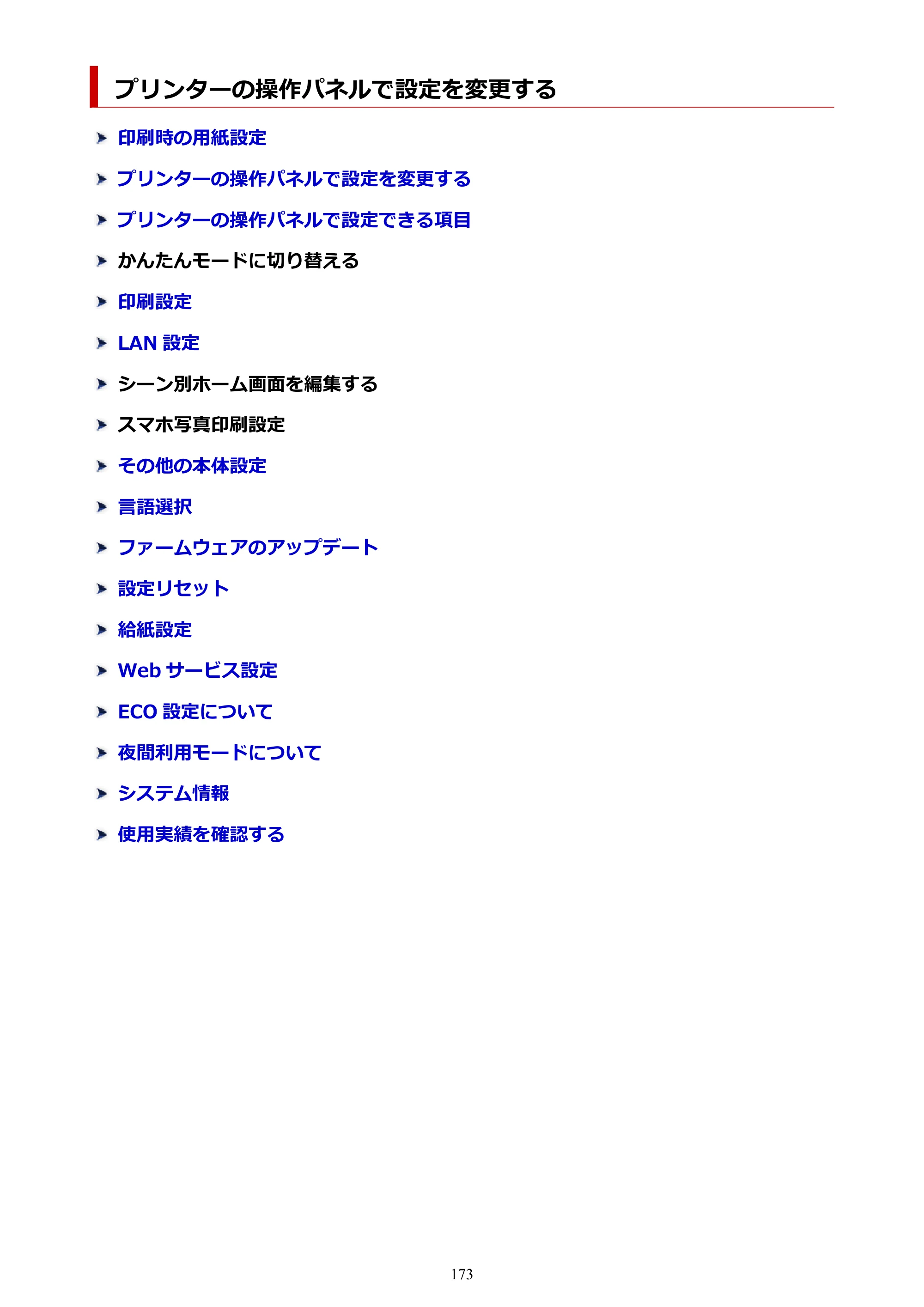 キヤノン PIXUS TS8730 PIXUS TS8730 (PDF) オンラインマニュアル 取扱説明書 2026年3月19日掲載（PDF：7.3MB） — プリンターの操作パネルで設定を変更する — 原本ページ — 173ページ