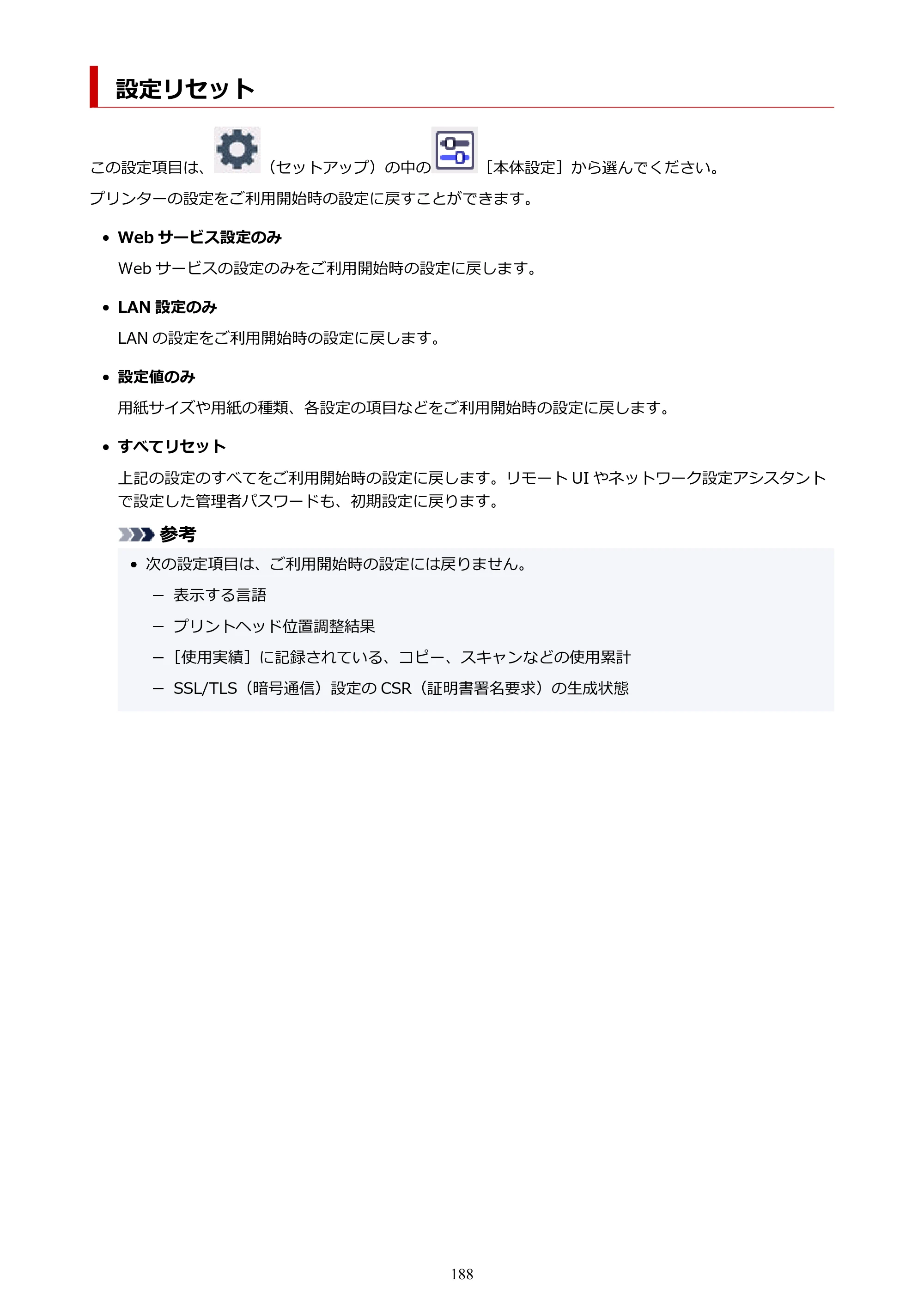 キヤノン PIXUS TS8730 PIXUS TS8730 (PDF) オンラインマニュアル 取扱説明書 2026年3月19日掲載（PDF：7.3MB） — 設定リセット — 原本ページ — 188ページ