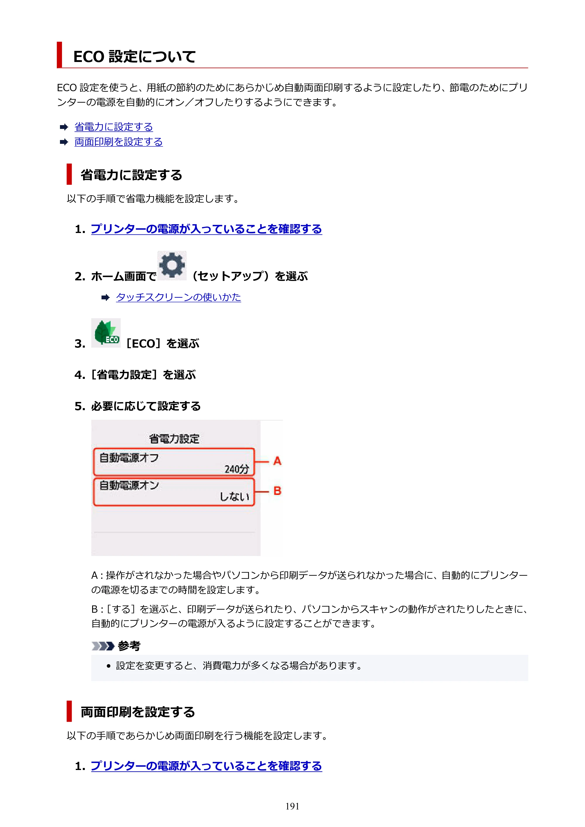 キヤノン PIXUS TS8730 PIXUS TS8730 (PDF) オンラインマニュアル 取扱説明書 2026年3月19日掲載（PDF：7.3MB） — ECO 設定について — 原本ページ — 191ページ