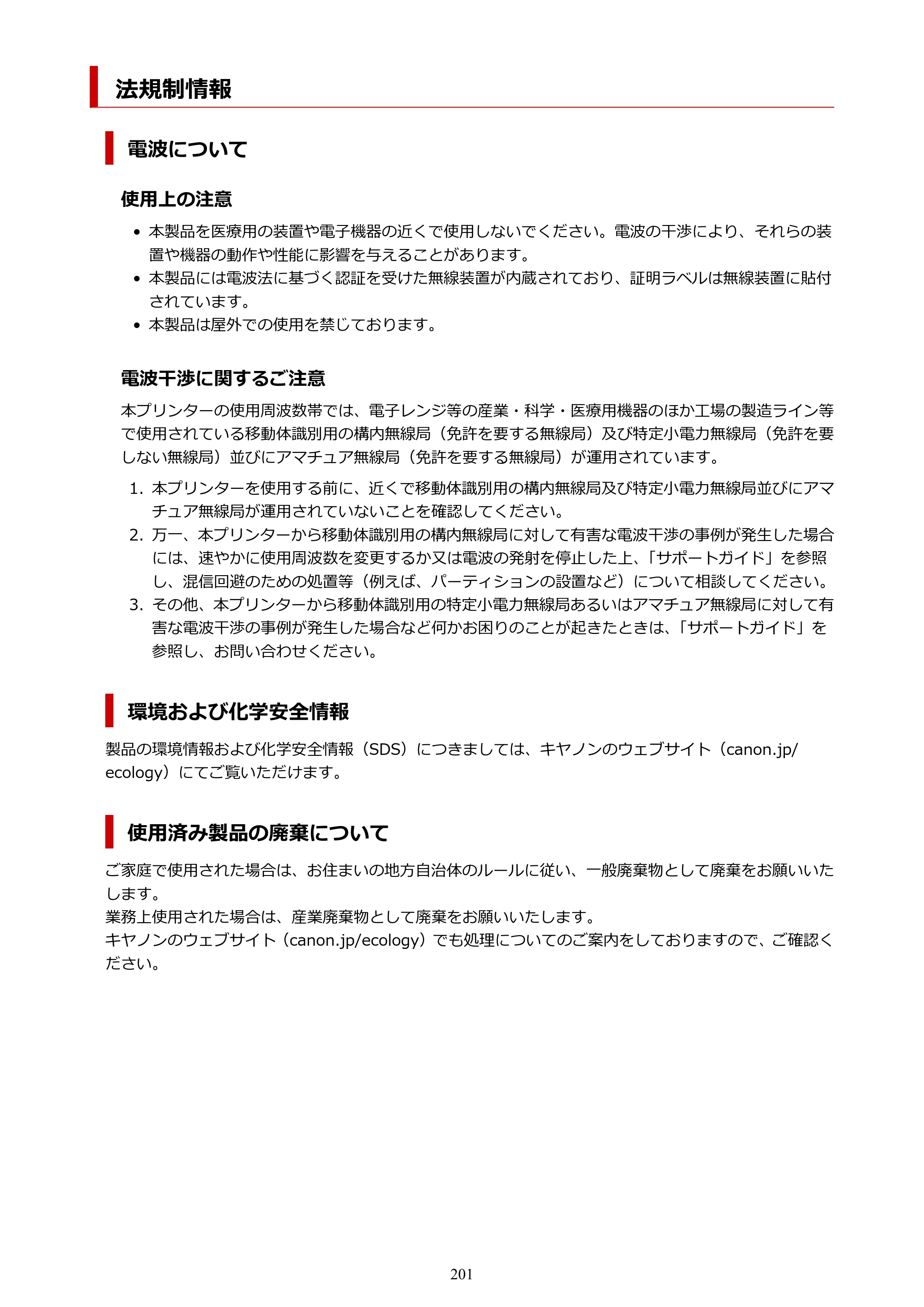 キヤノン PIXUS TS8730 PIXUS TS8730 (PDF) オンラインマニュアル 取扱説明書 2026年3月19日掲載（PDF：7.3MB） — 法規制情報 — 原本ページ — 201ページ