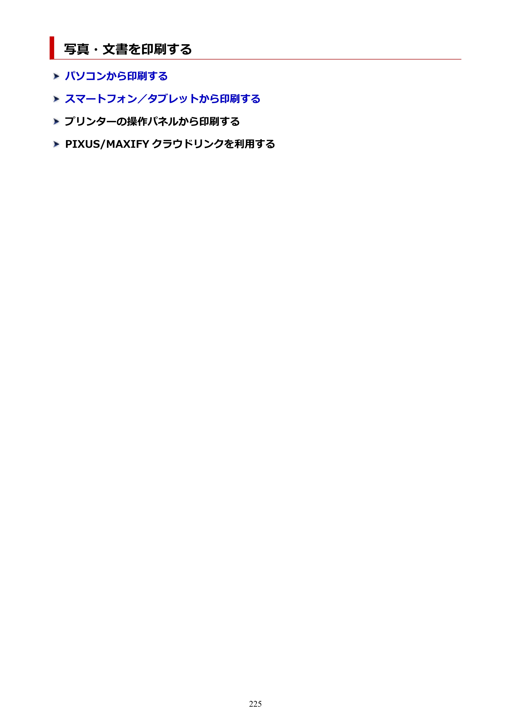 キヤノン PIXUS TS8730 PIXUS TS8730 (PDF) オンラインマニュアル 取扱説明書 2026年3月19日掲載（PDF：7.3MB） — 写真・文書を印刷する — 原本ページ — 225ページ