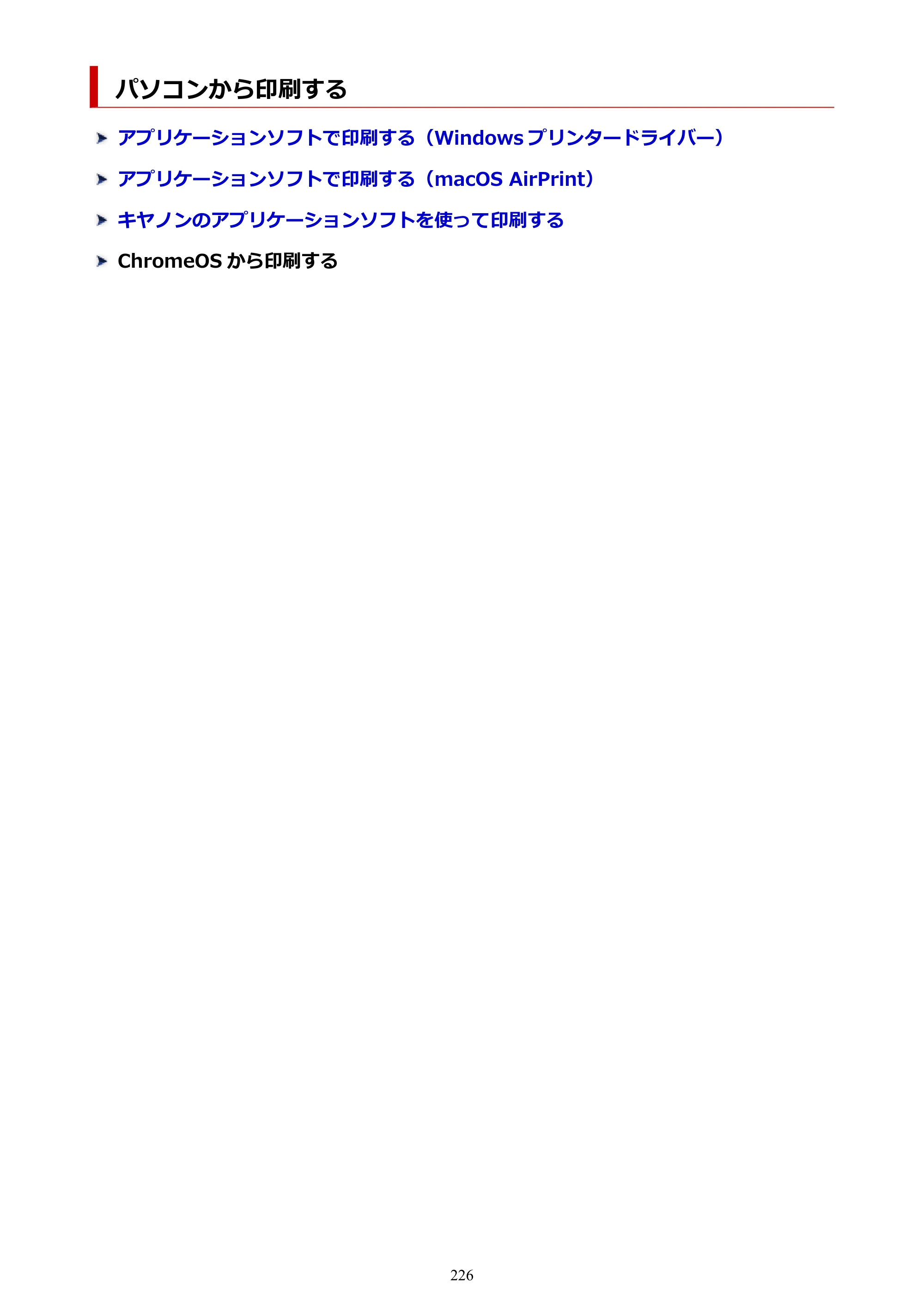 キヤノン PIXUS TS8730 PIXUS TS8730 (PDF) オンラインマニュアル 取扱説明書 2026年3月19日掲載（PDF：7.3MB） — パソコンから印刷する — 原本ページ — 226ページ