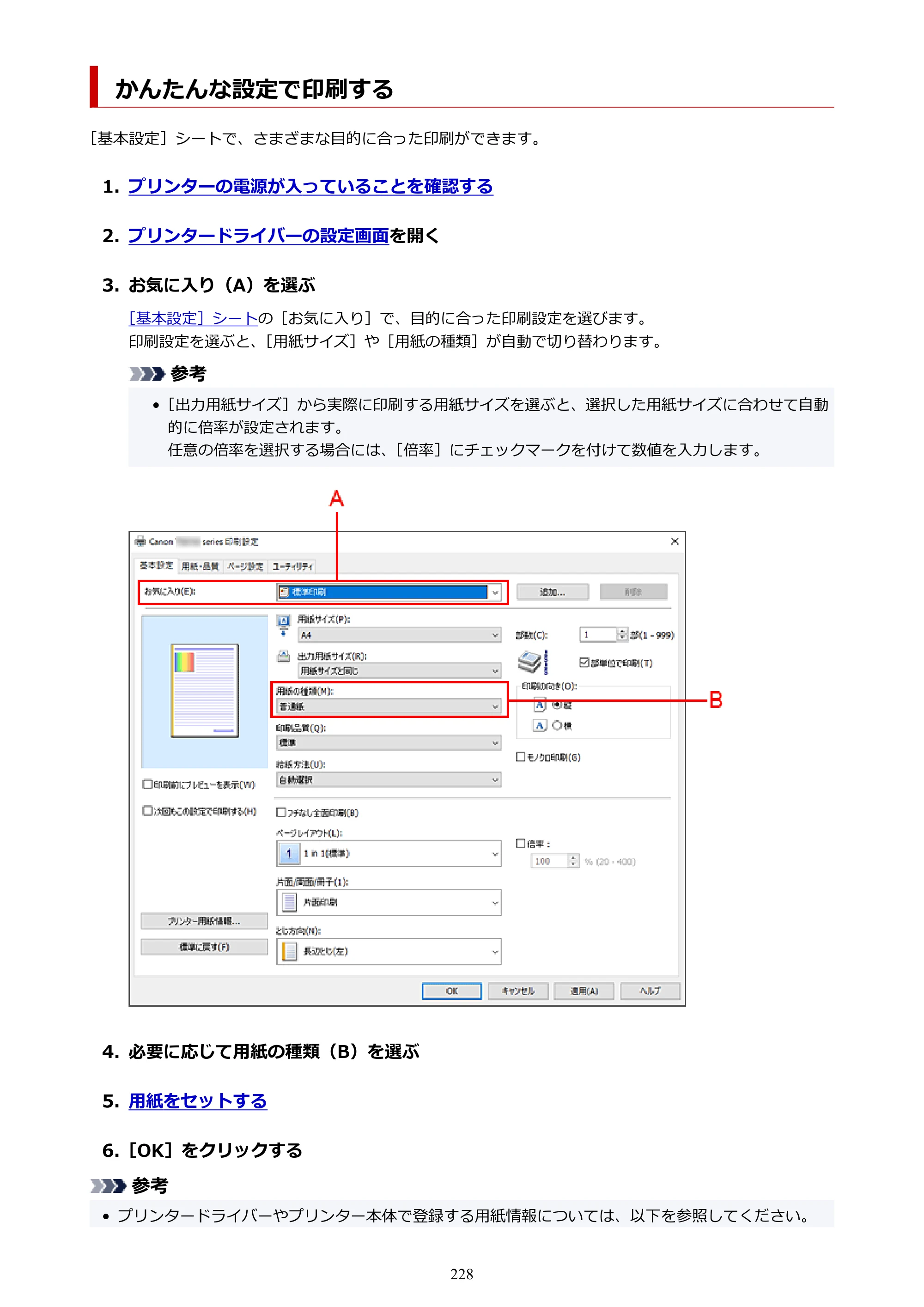キヤノン PIXUS TS8730 PIXUS TS8730 (PDF) オンラインマニュアル 取扱説明書 2026年3月19日掲載（PDF：7.3MB） — かんたんな設定で印刷する — 原本ページ — 228ページ