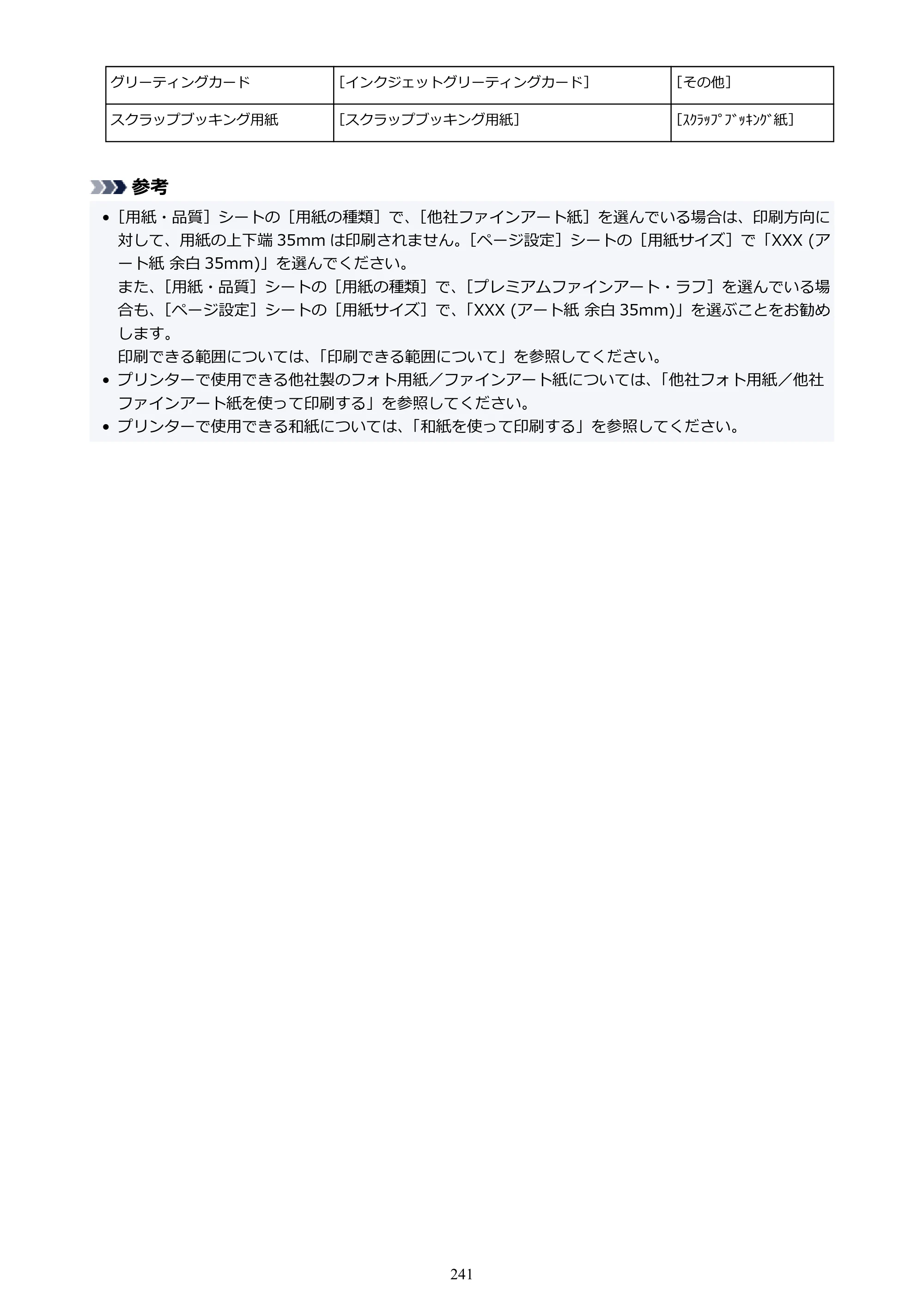 キヤノン PIXUS TS8730 PIXUS TS8730 (PDF) オンラインマニュアル 取扱説明書 2026年3月19日掲載（PDF：7.3MB） — 原本ページ — 241ページ