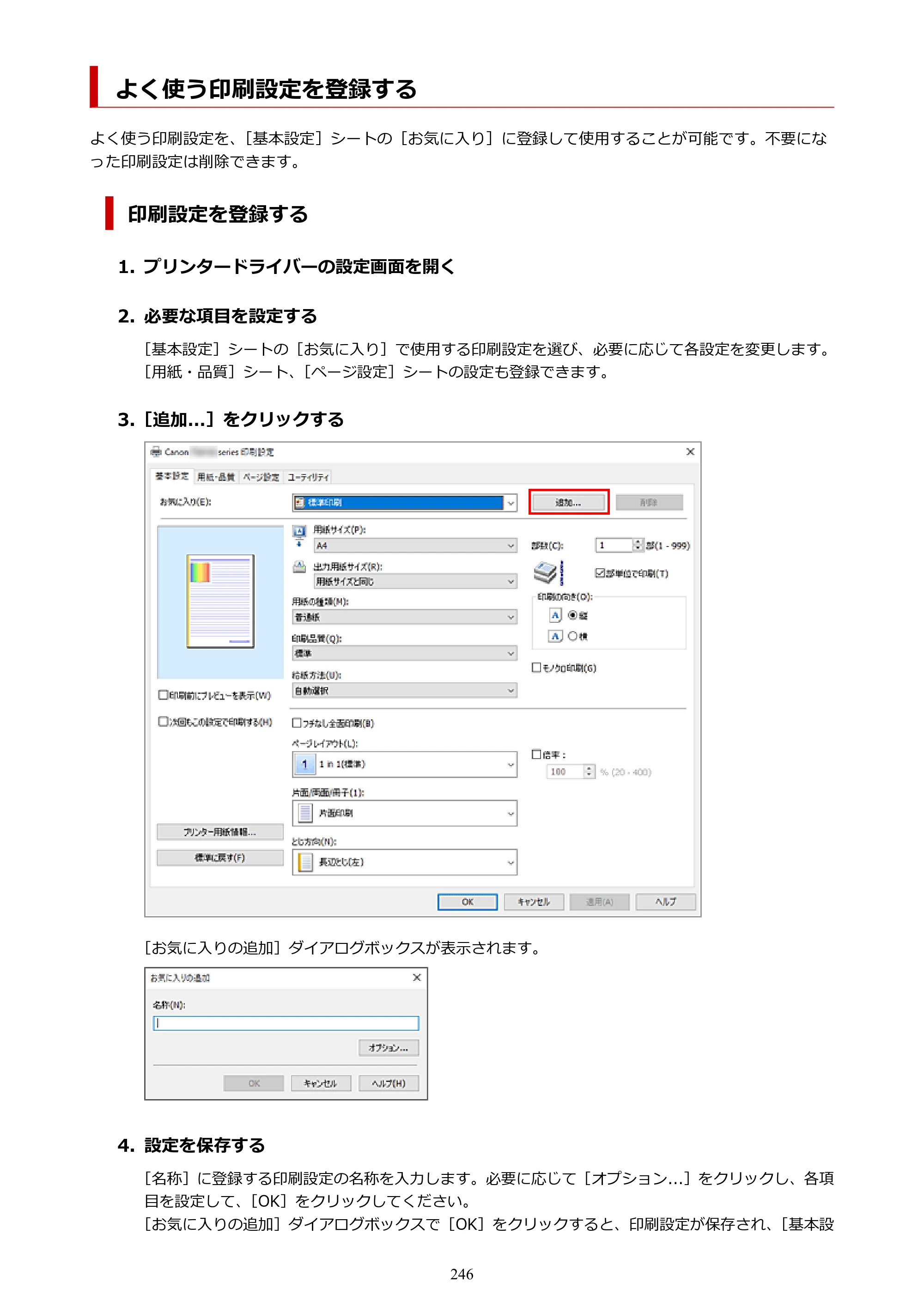 キヤノン PIXUS TS8730 PIXUS TS8730 (PDF) オンラインマニュアル 取扱説明書 2026年3月19日掲載（PDF：7.3MB） — よく使う印刷設定を登録する — 原本ページ — 246ページ