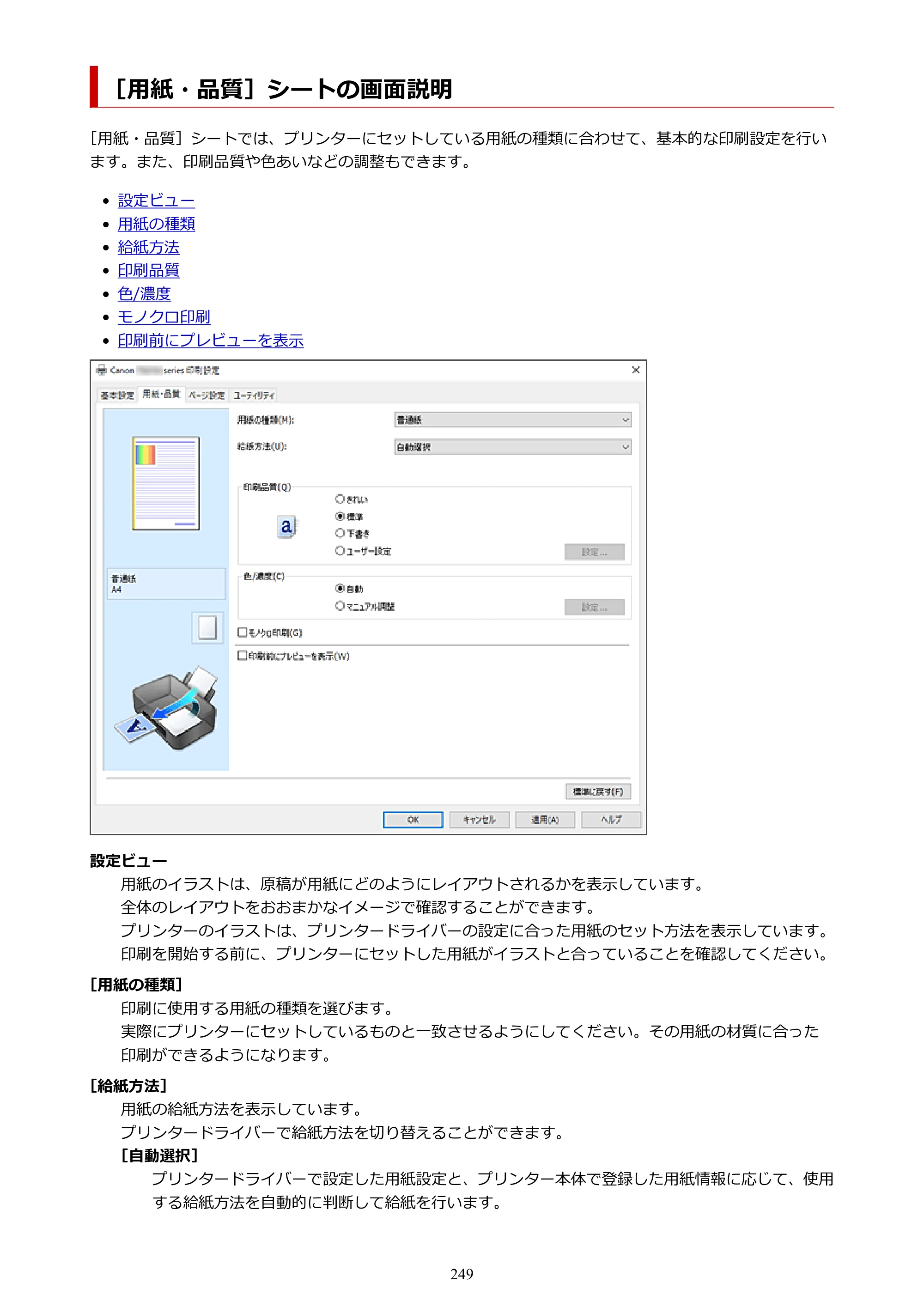 キヤノン PIXUS TS8730 PIXUS TS8730 (PDF) オンラインマニュアル 取扱説明書 2026年3月19日掲載（PDF：7.3MB） — ［用紙・品質］シートの画面説明 — 原本ページ — 249ページ