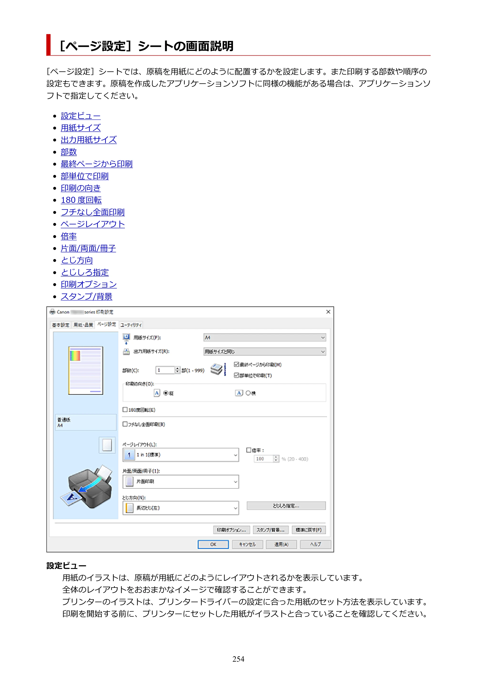 キヤノン PIXUS TS8730 PIXUS TS8730 (PDF) オンラインマニュアル 取扱説明書 2026年3月19日掲載（PDF：7.3MB） — ［ページ設定］シートの画面説明 — 原本ページ — 254ページ