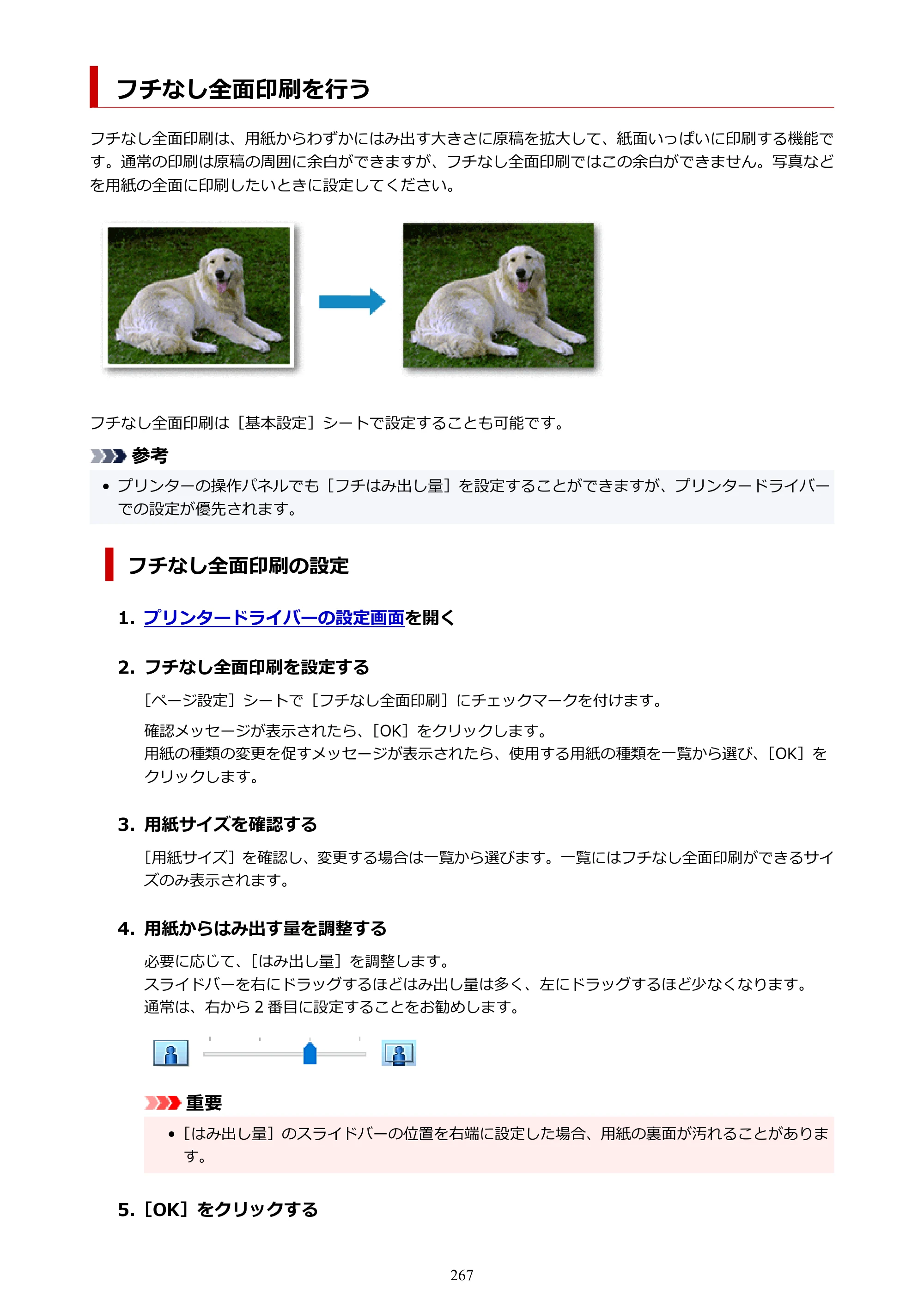 キヤノン PIXUS TS8730 PIXUS TS8730 (PDF) オンラインマニュアル 取扱説明書 2026年3月19日掲載（PDF：7.3MB） — フチなし全面印刷を行う — 原本ページ — 267ページ