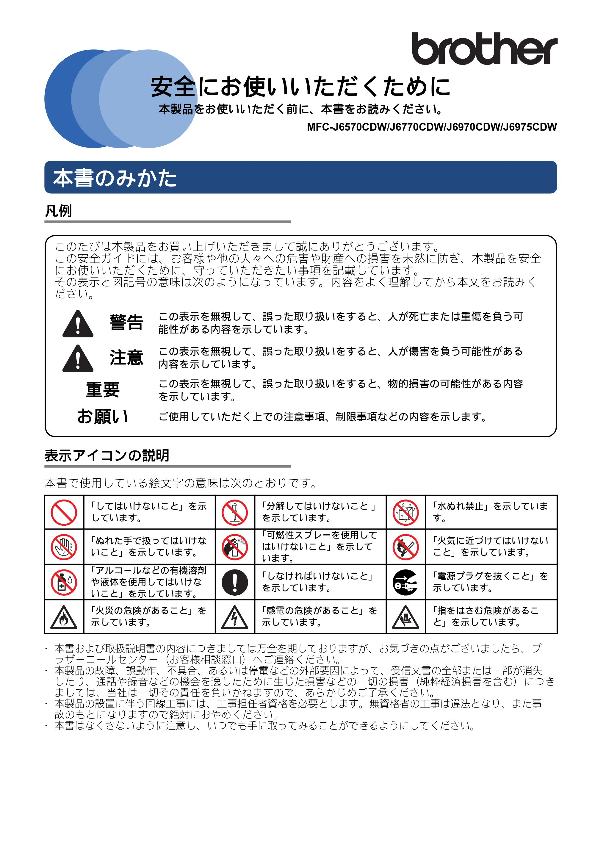 ブラザー MFC-J6770CDW / MFC-J6975CDW / MFC-J6570CDW 安全にお使いいただくために — 原本ページ — 1ページ