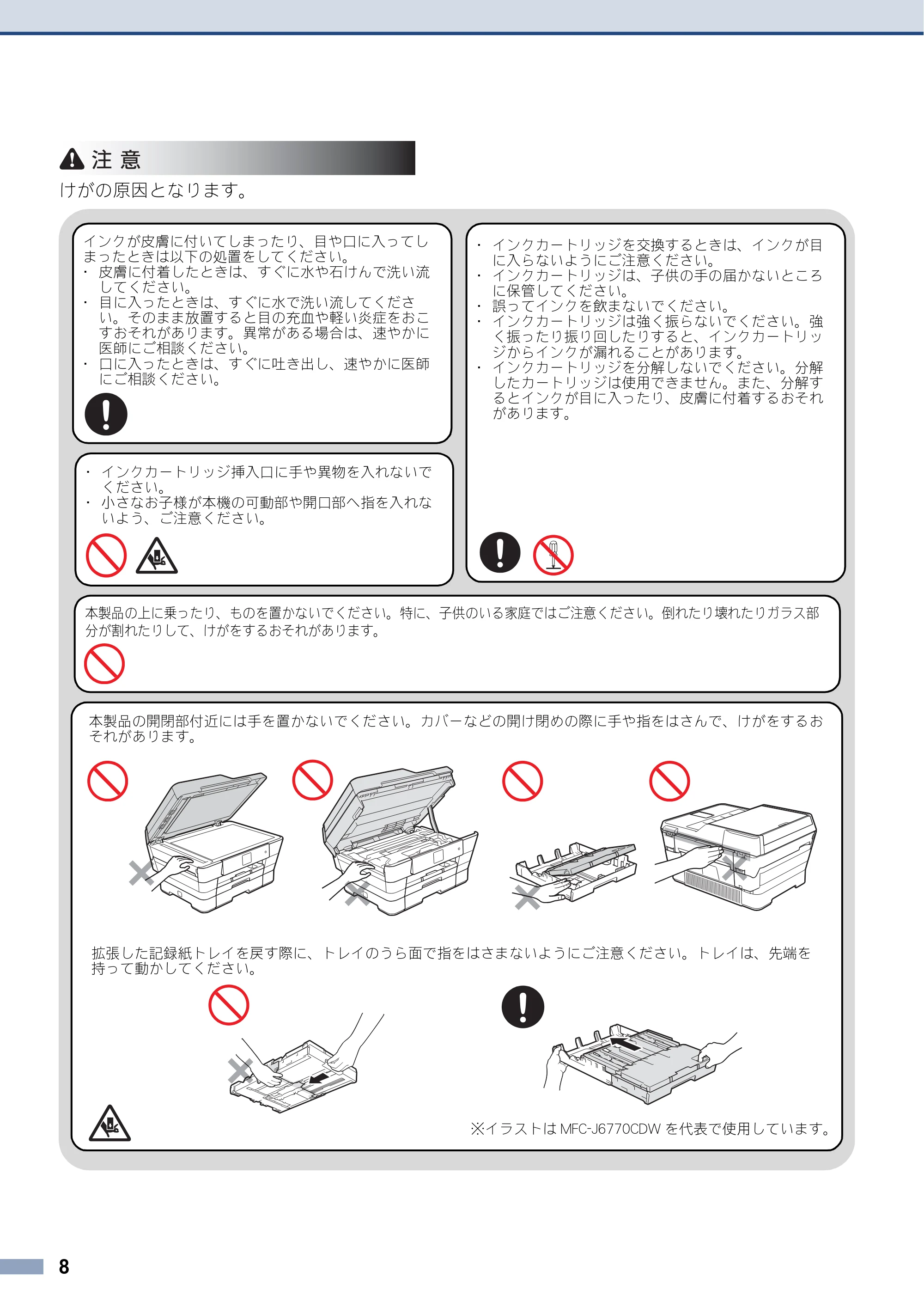 ブラザー MFC-J6770CDW / MFC-J6975CDW / MFC-J6570CDW 安全にお使いいただくために — 原本ページ — 8ページ