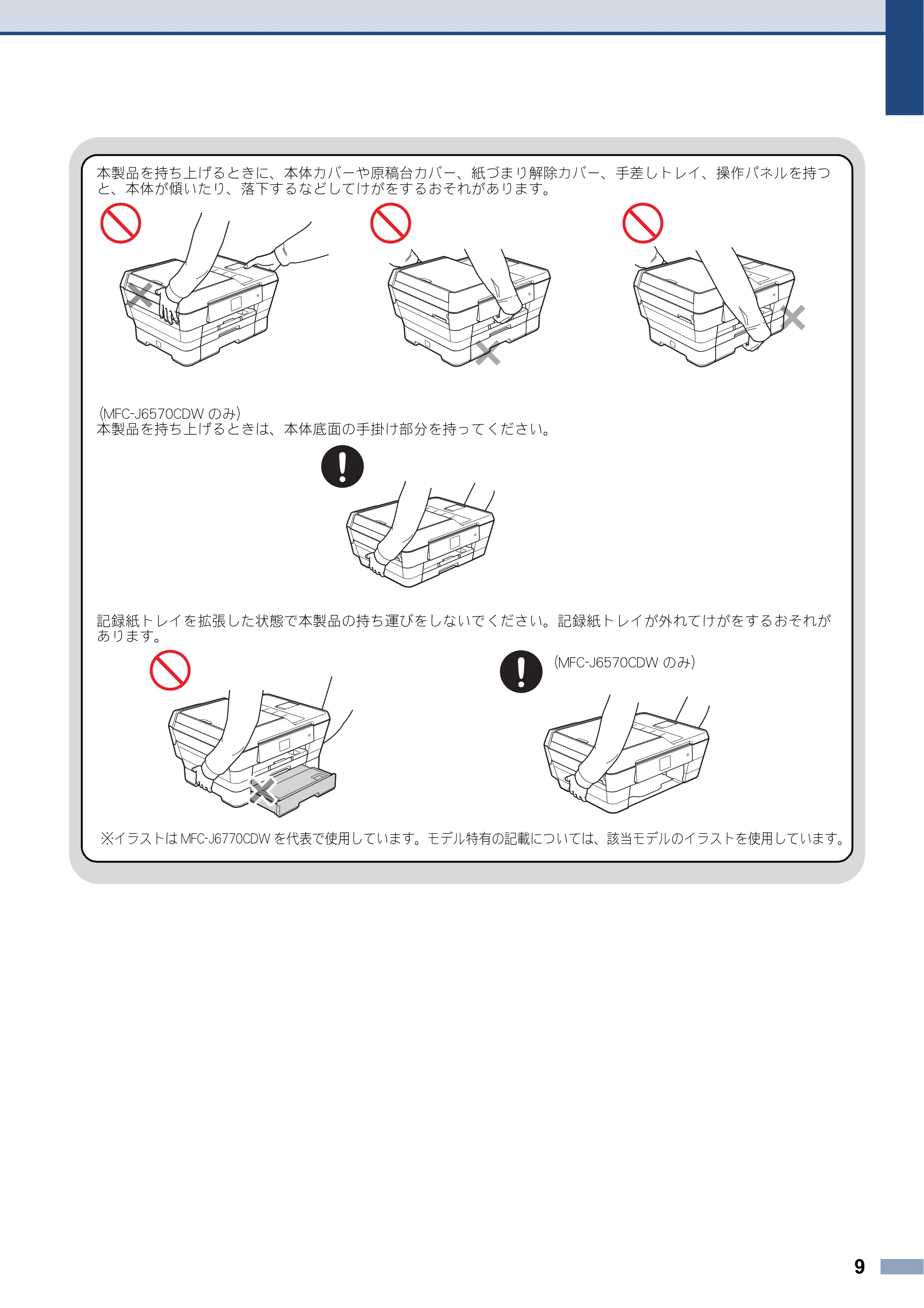 ブラザー MFC-J6770CDW / MFC-J6975CDW / MFC-J6570CDW 安全にお使いいただくために — 原本ページ — 9ページ