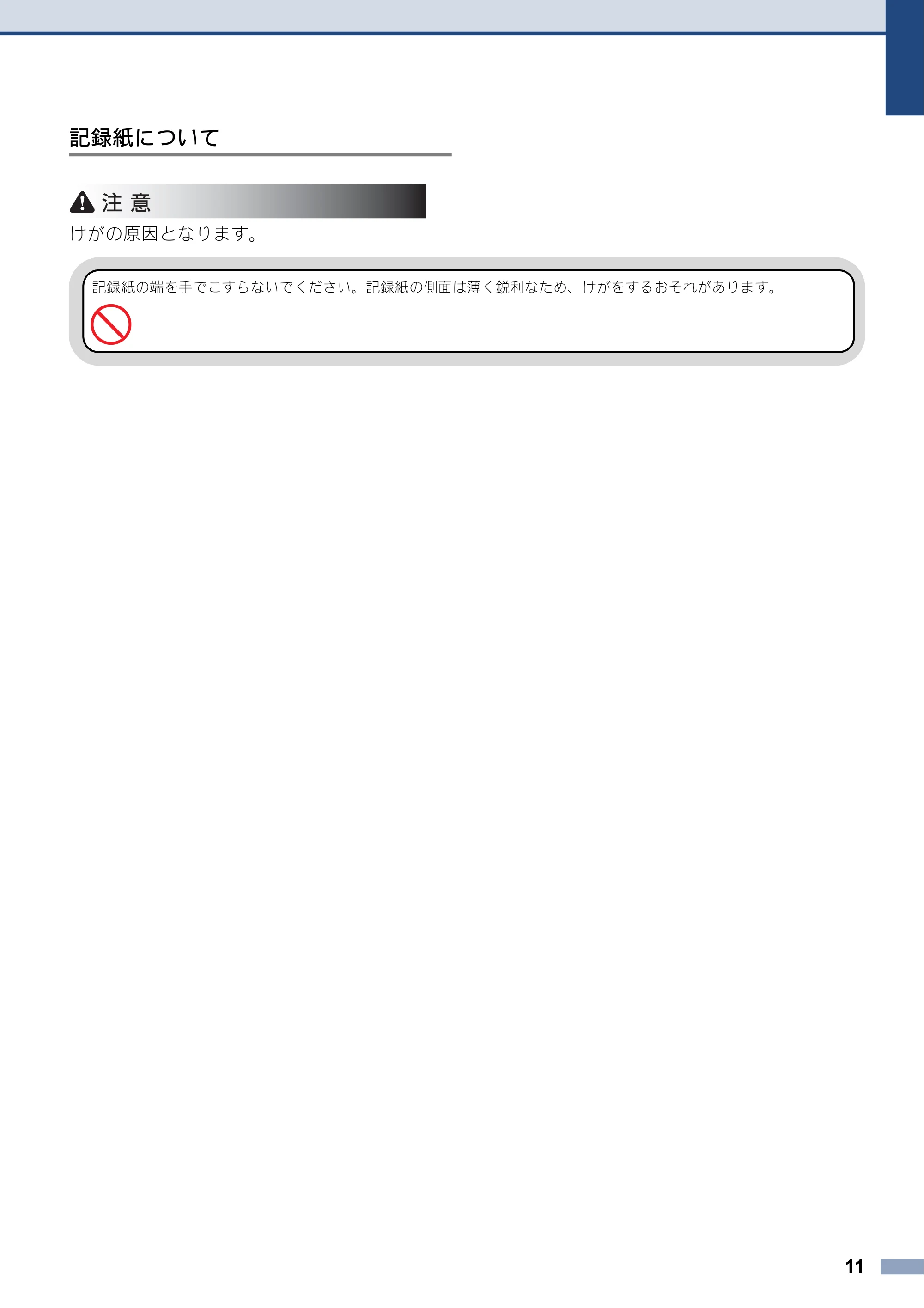 ブラザー MFC-J6770CDW / MFC-J6975CDW / MFC-J6570CDW 安全にお使いいただくために — 原本ページ — 11ページ