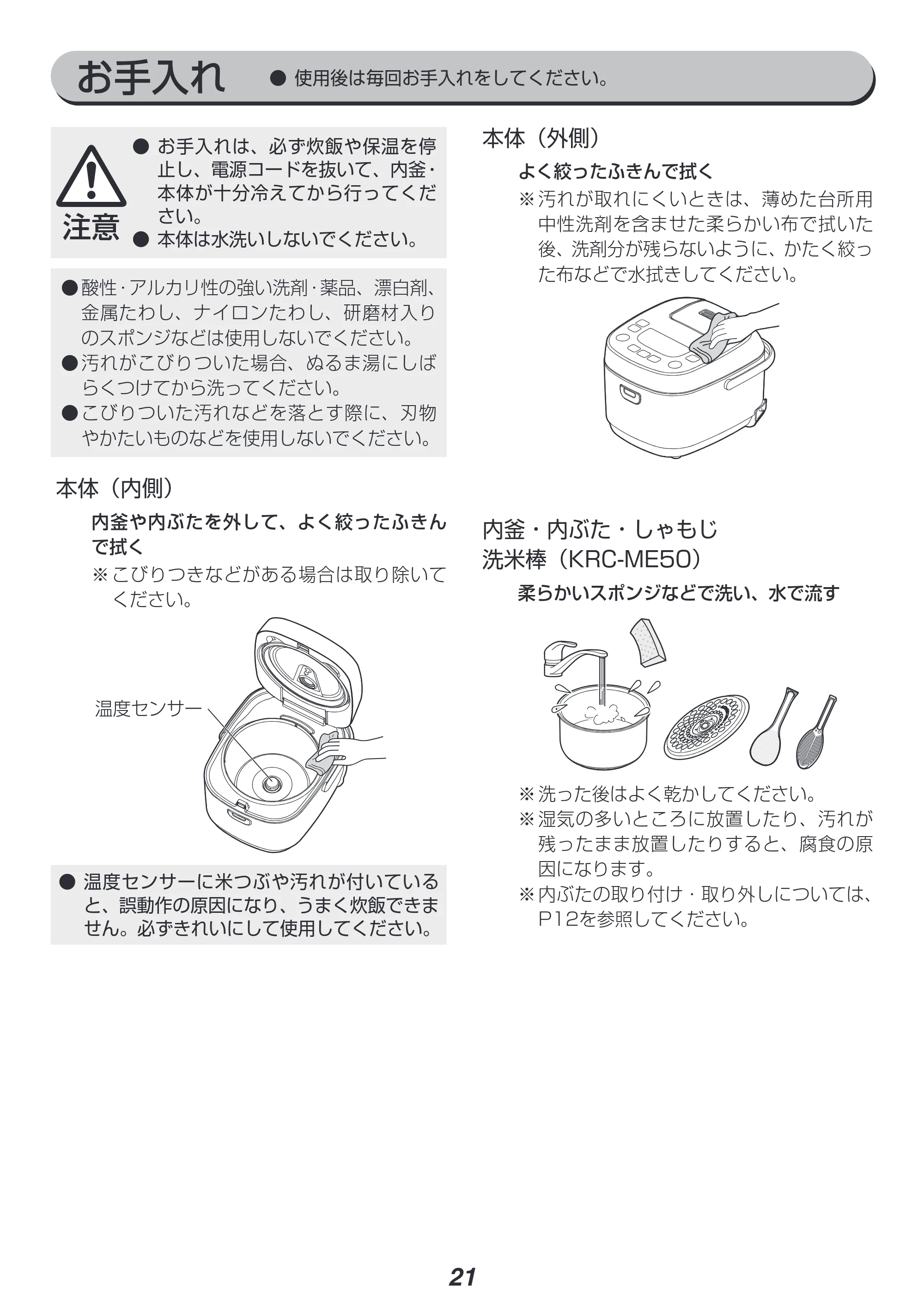 アイリスオーヤマ RC-ME50 取扱説明書 — 原本ページ — 21ページ