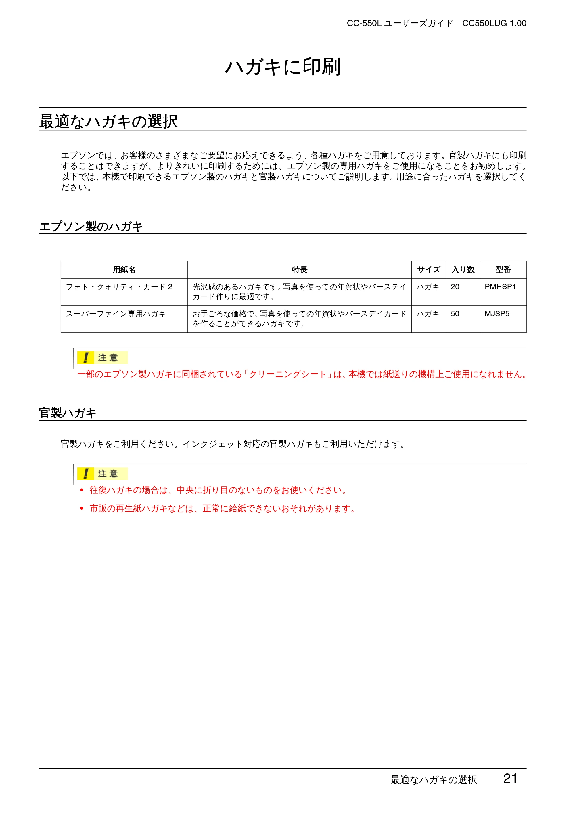 エプソン CC-550L ユーザーズガイド(Windows版) — ハガキに印刷 — 原本ページ — 21ページ