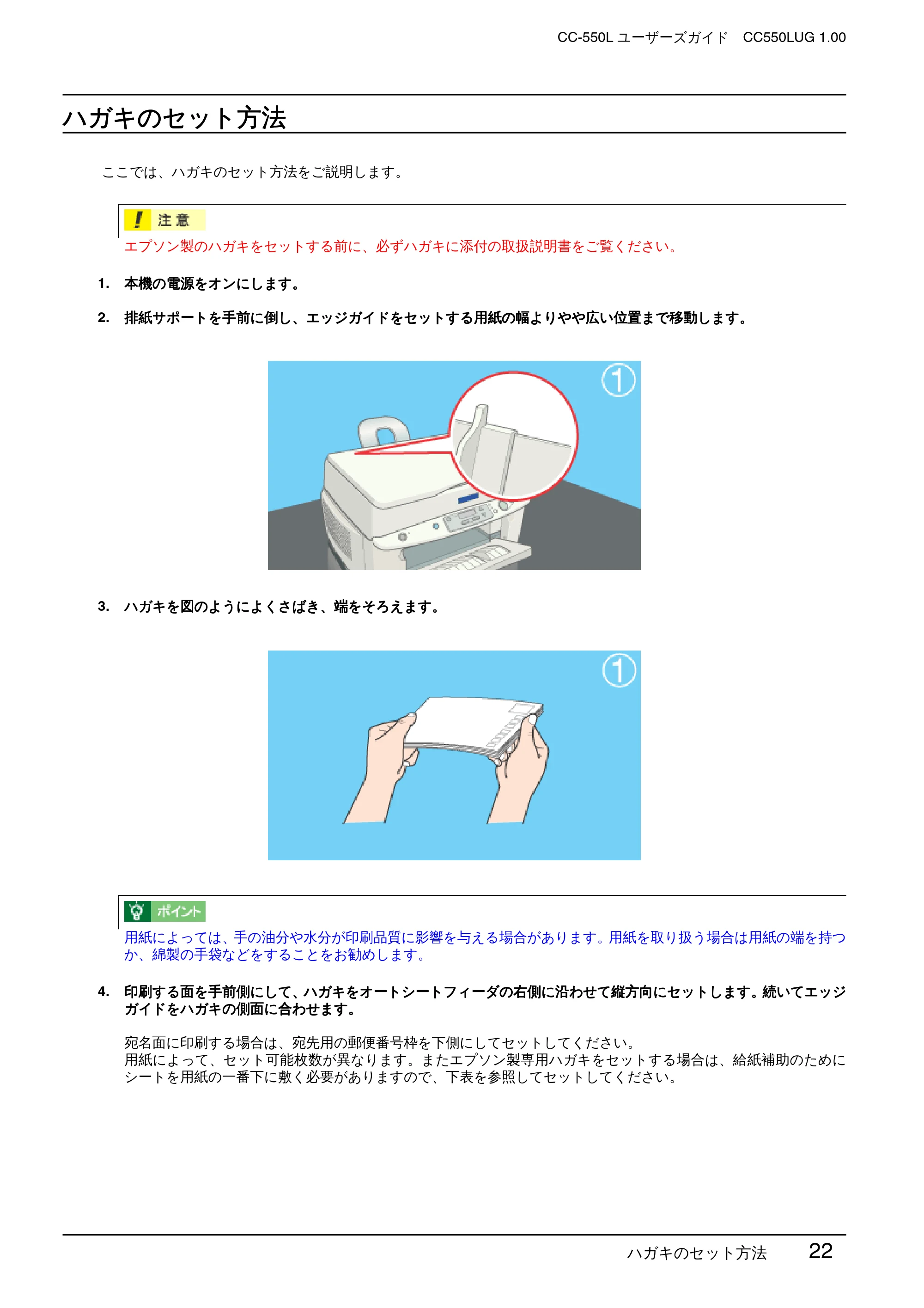 エプソン CC-550L ユーザーズガイド(Windows版) — ハガキのセット方法 — 原本ページ — 22ページ