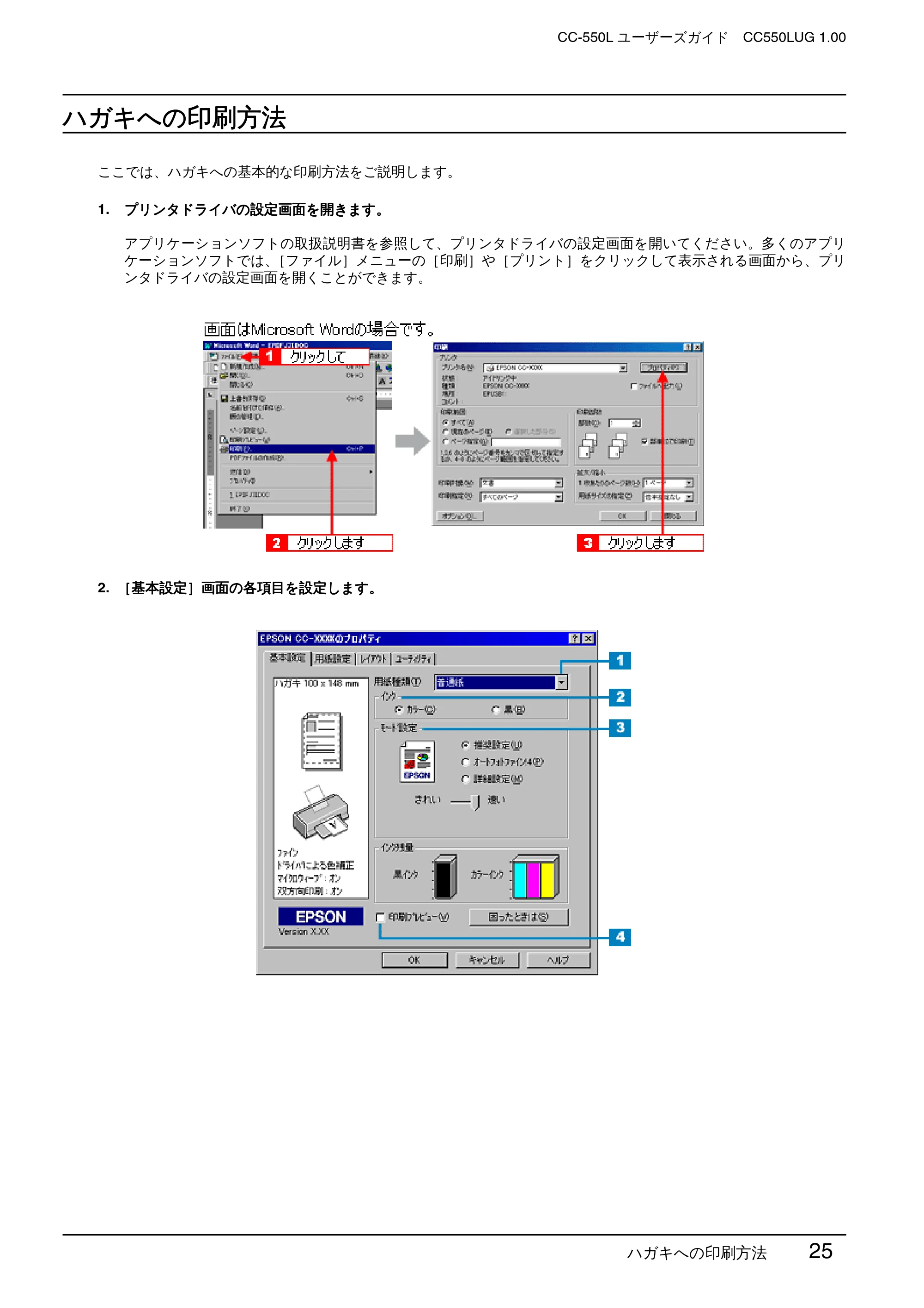 エプソン CC-550L ユーザーズガイド(Windows版) — ハガキへの印刷方法 — 原本ページ — 25ページ