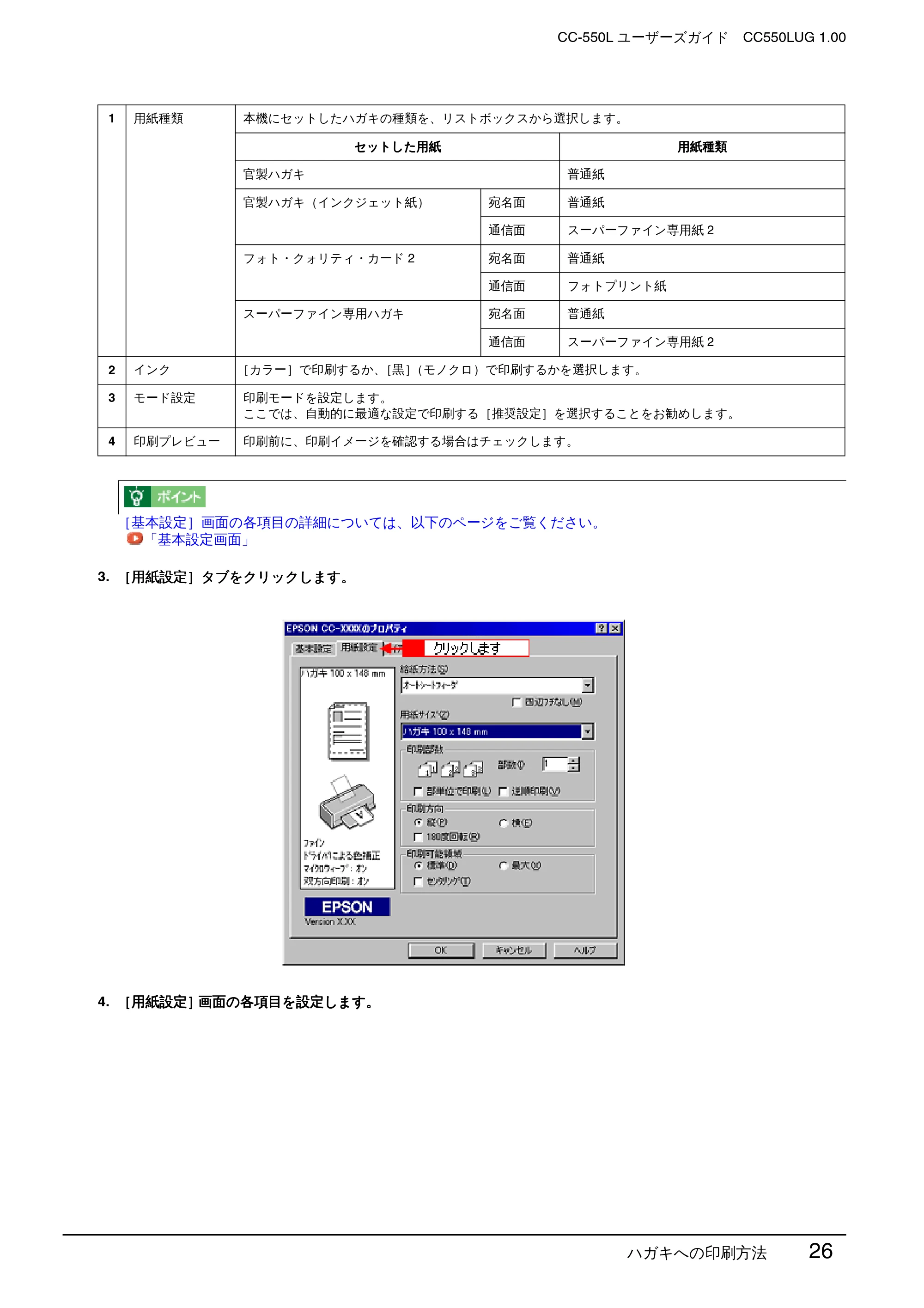 エプソン CC-550L ユーザーズガイド(Windows版) — ハガキへの印刷方法 26 — 原本ページ — 26ページ