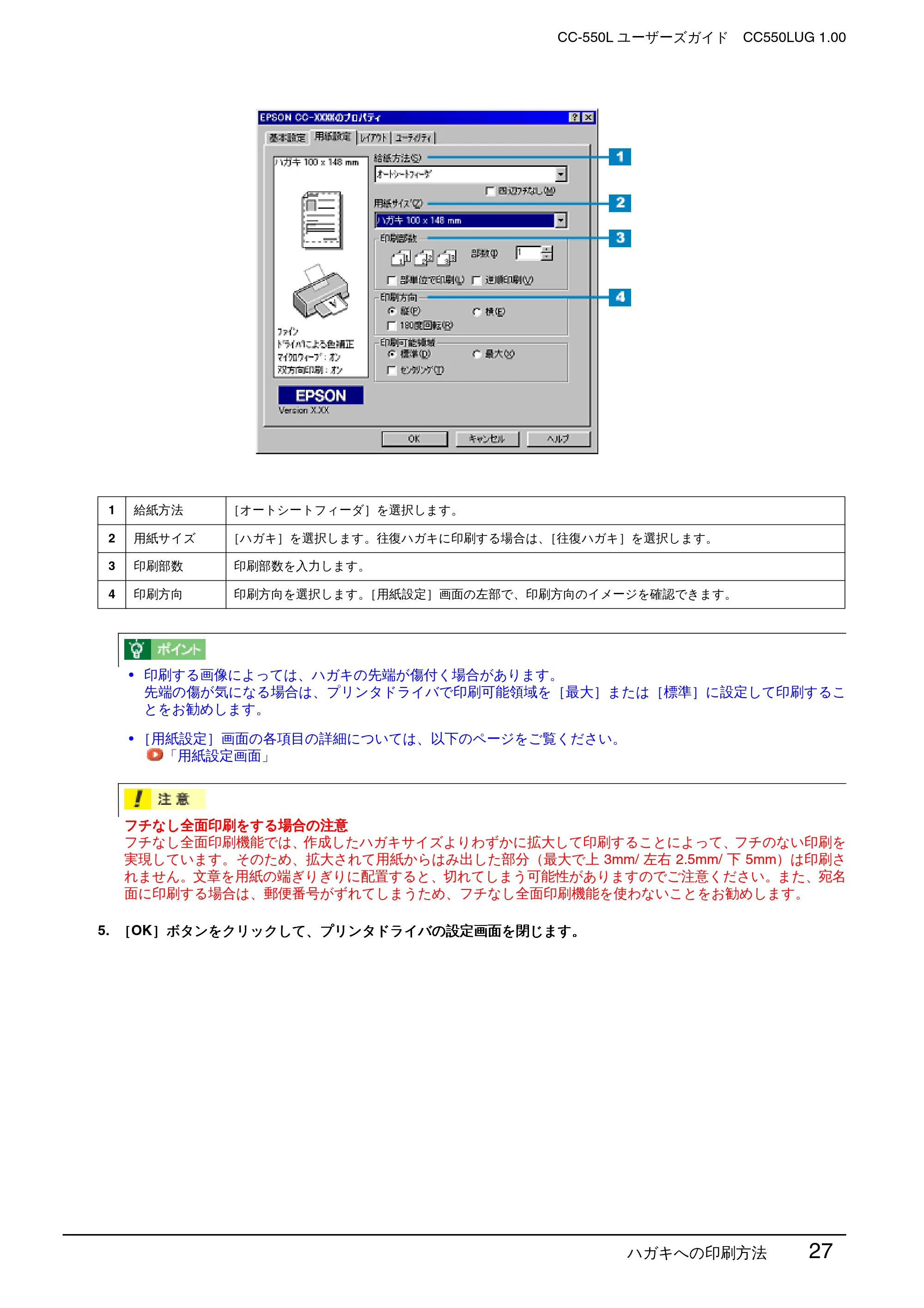 エプソン CC-550L ユーザーズガイド(Windows版) — ハガキへの印刷方法 27 — 原本ページ — 27ページ