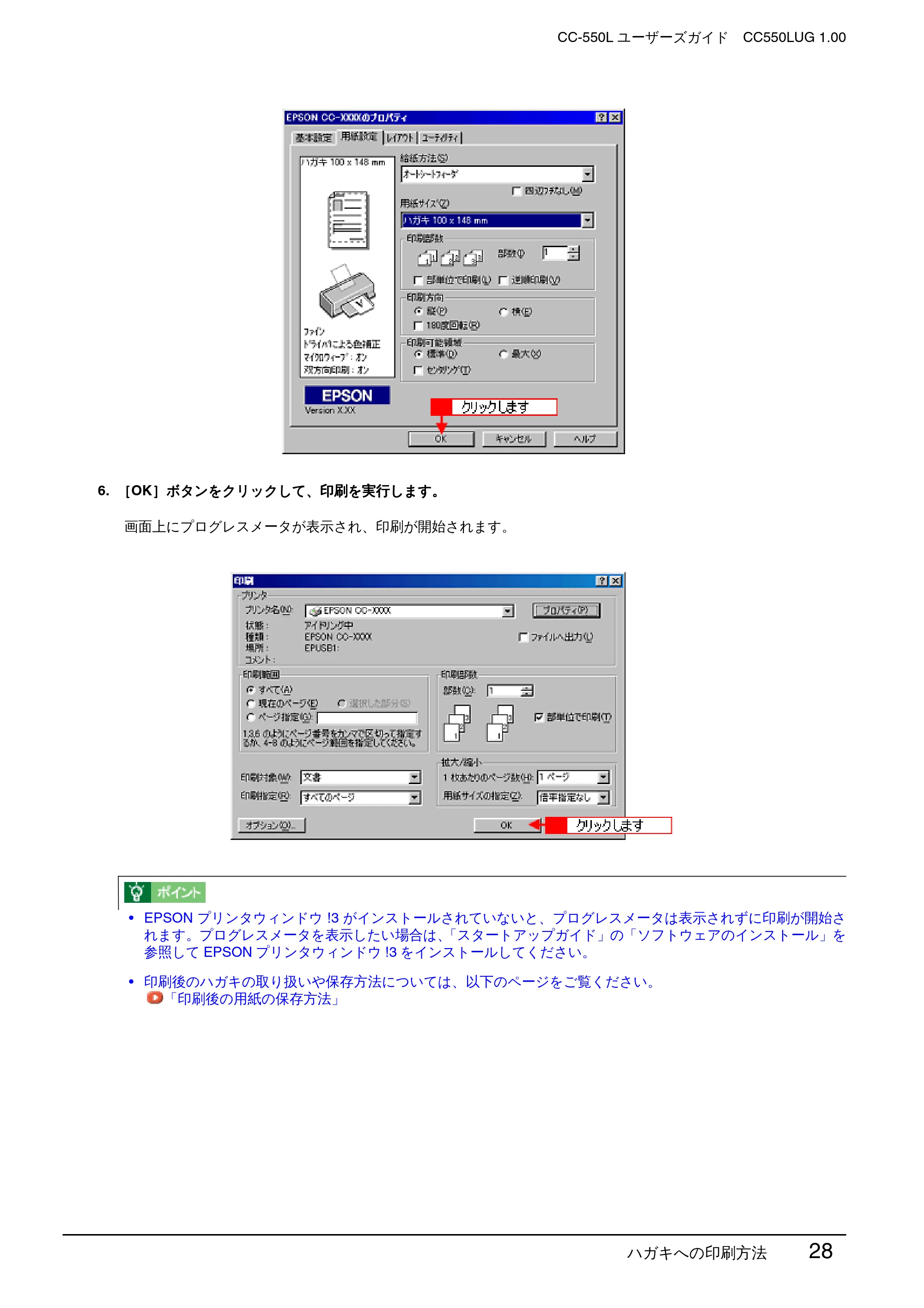 エプソン CC-550L ユーザーズガイド(Windows版) — ハガキへの印刷方法 28 — 原本ページ — 28ページ