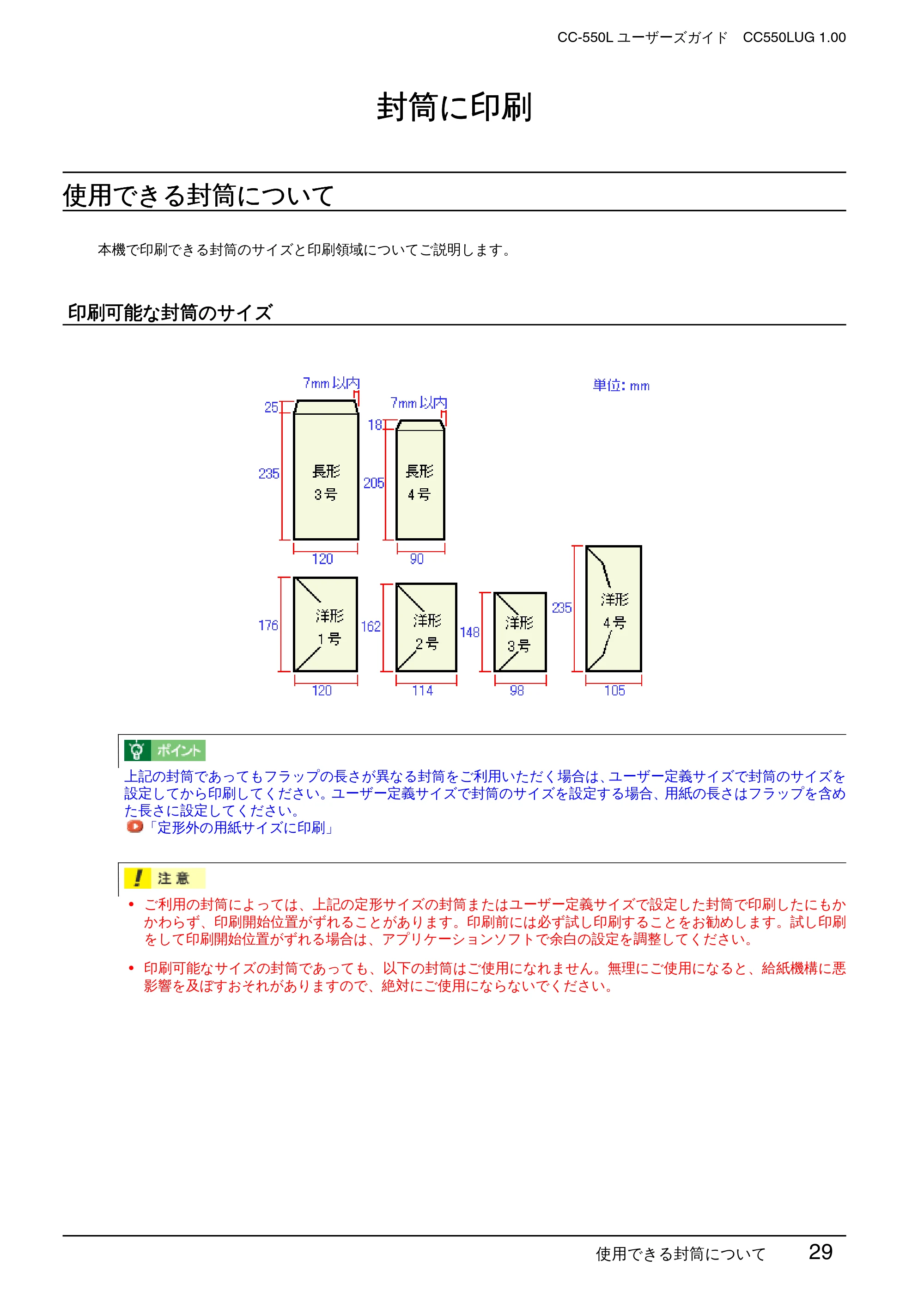 エプソン CC-550L ユーザーズガイド(Windows版) — 封筒に印刷 — 原本ページ — 29ページ