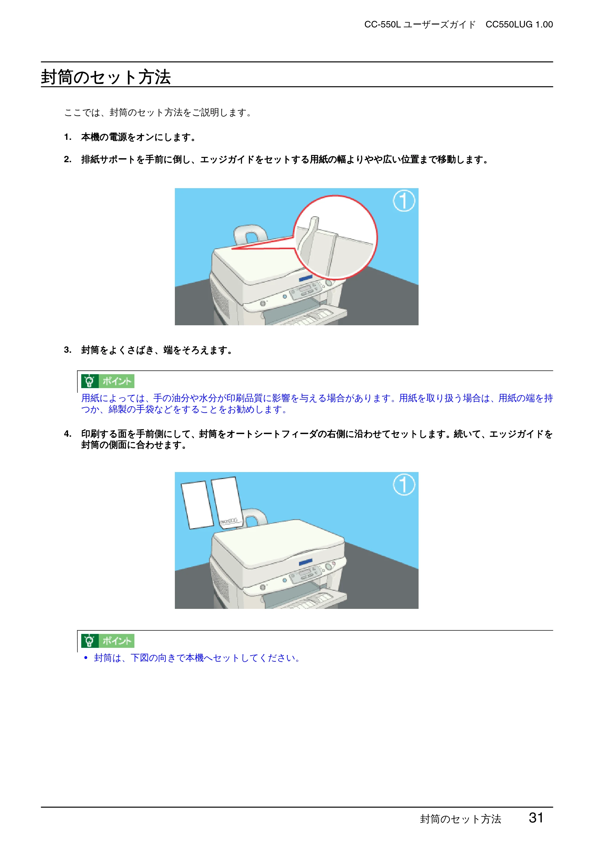 エプソン CC-550L ユーザーズガイド(Windows版) — 封筒のセット方法 — 原本ページ — 31ページ