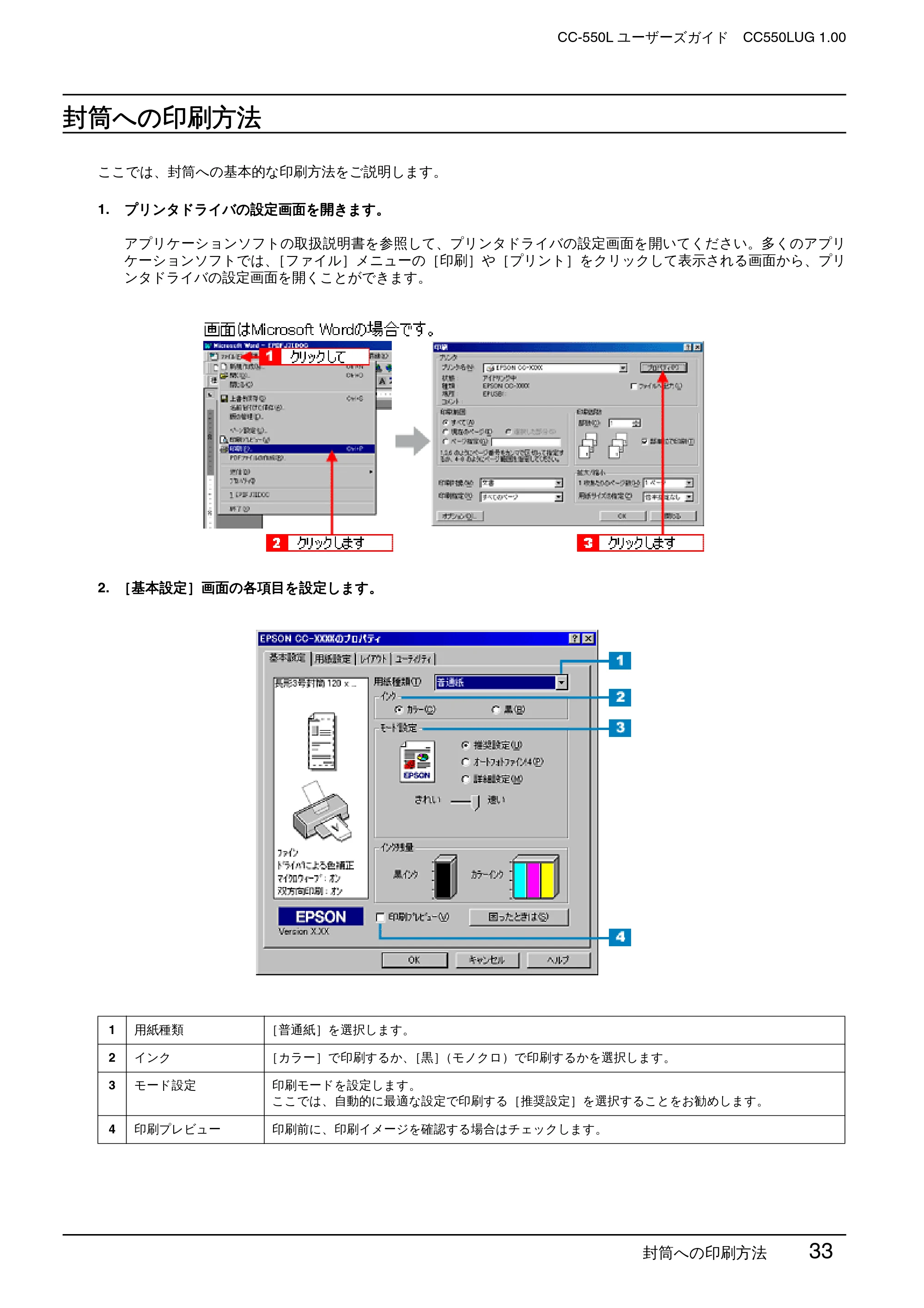 エプソン CC-550L ユーザーズガイド(Windows版) — 封筒への印刷方法 — 原本ページ — 33ページ
