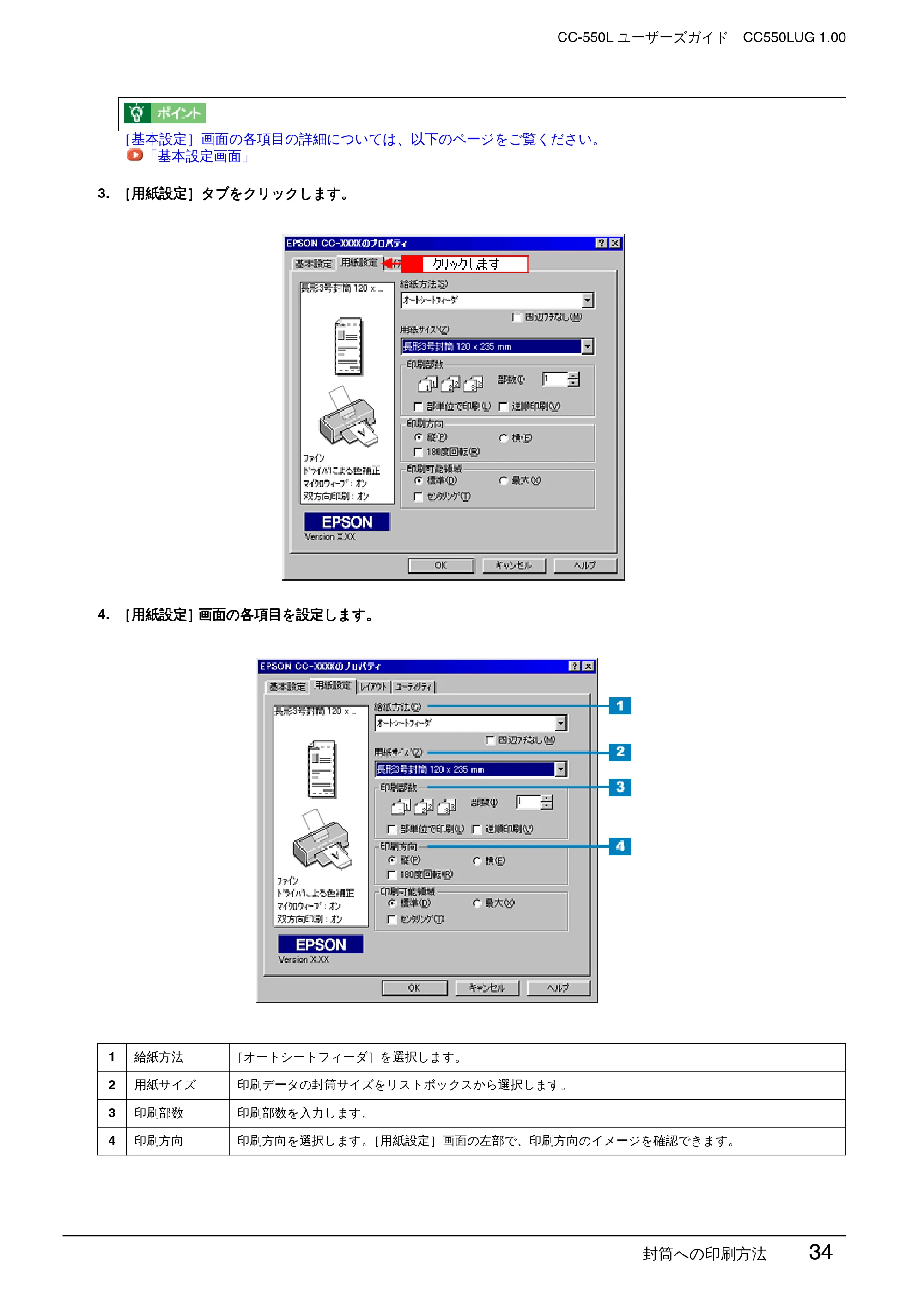 エプソン CC-550L ユーザーズガイド(Windows版) — 封筒への印刷方法 34 — 原本ページ — 34ページ