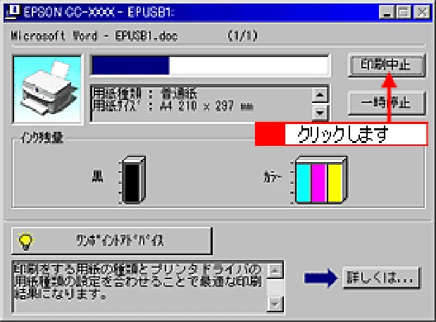 エプソン CC-550L ユーザーズガイド(Windows版) — 印刷の中止方法 — 図版 36-2 — 36ページ