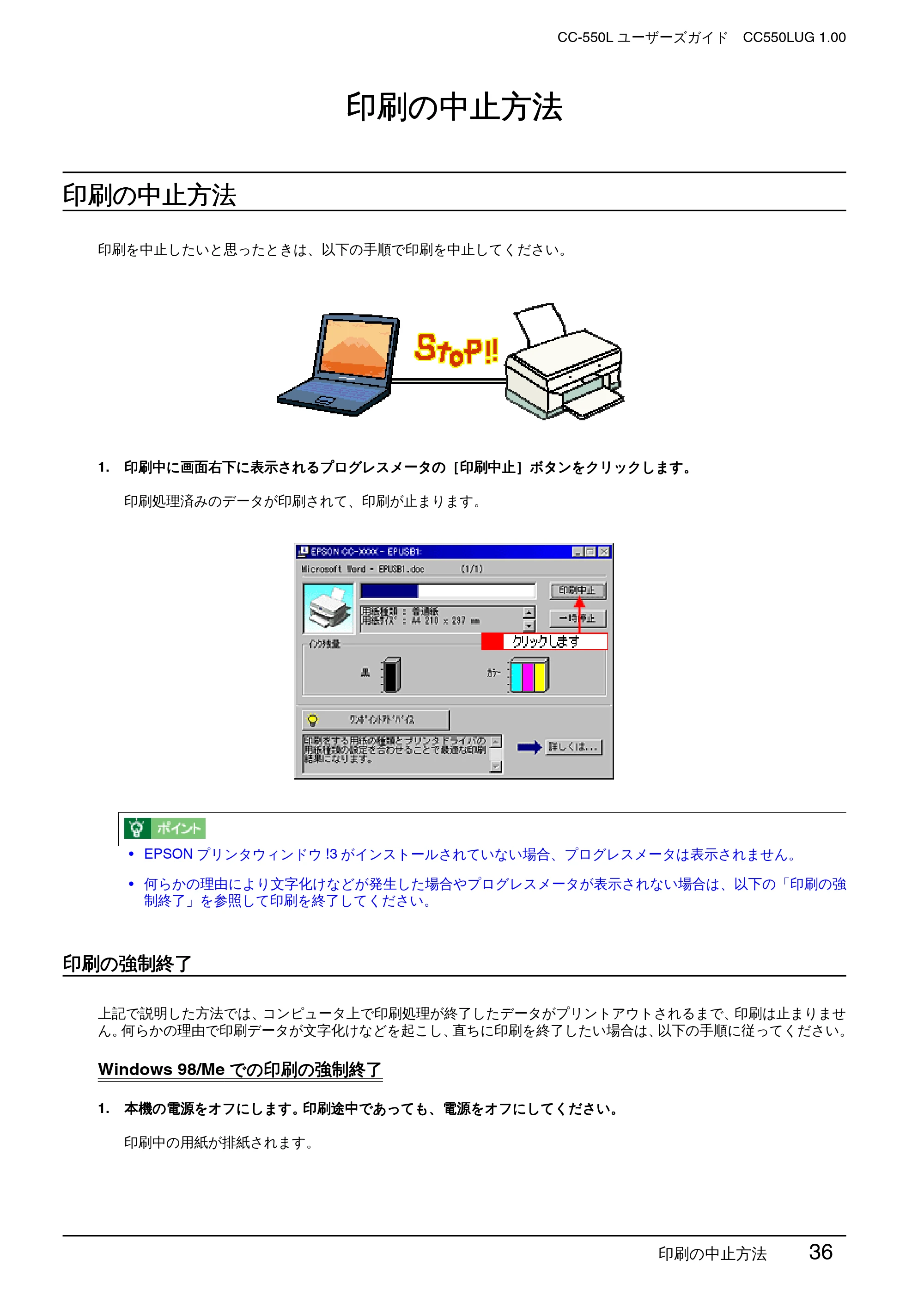 エプソン CC-550L ユーザーズガイド(Windows版) — 印刷の中止方法 — 原本ページ — 36ページ
