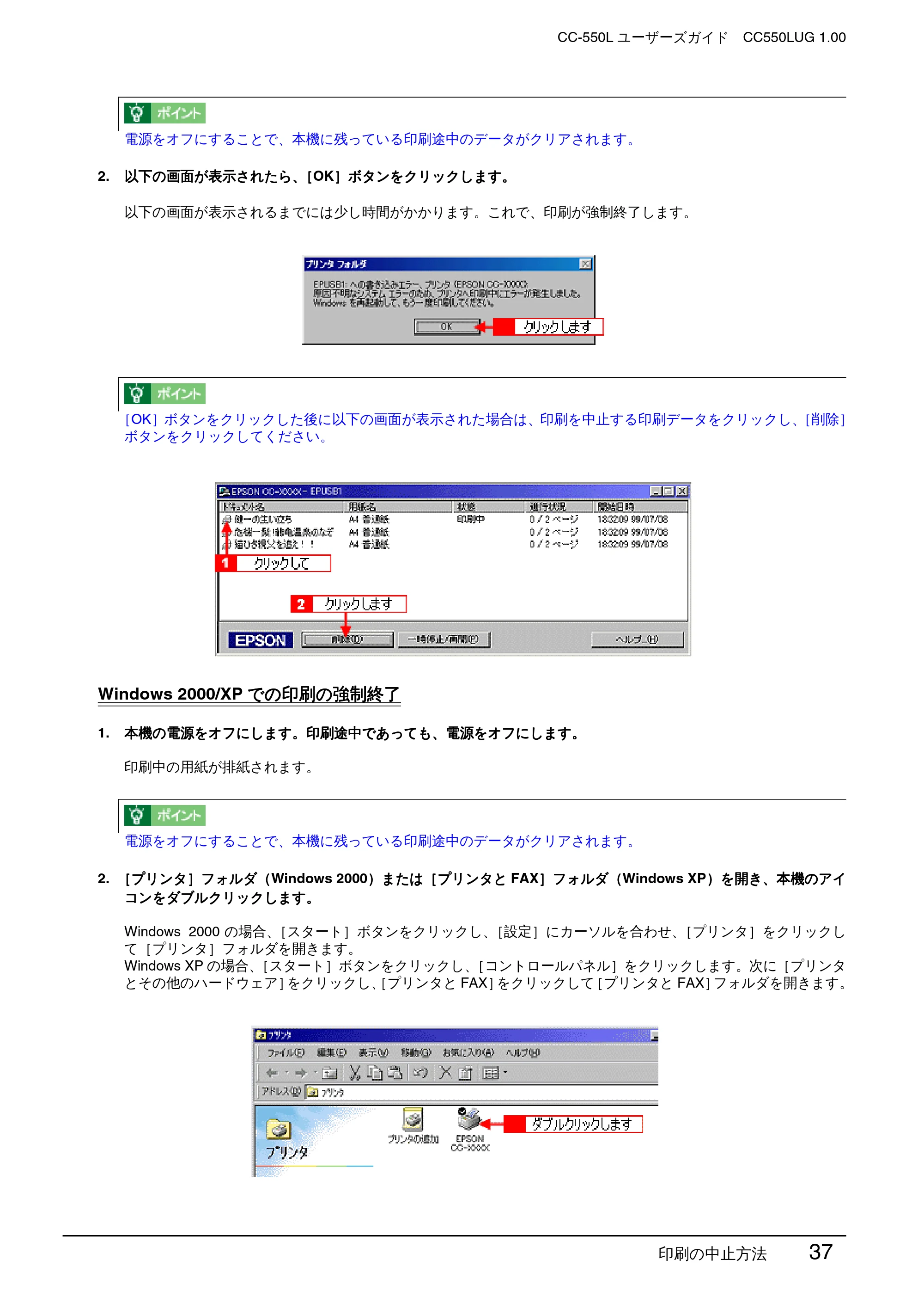 エプソン CC-550L ユーザーズガイド(Windows版) — Windows 2000/XPでの印刷の強制終了 — 原本ページ — 37ページ