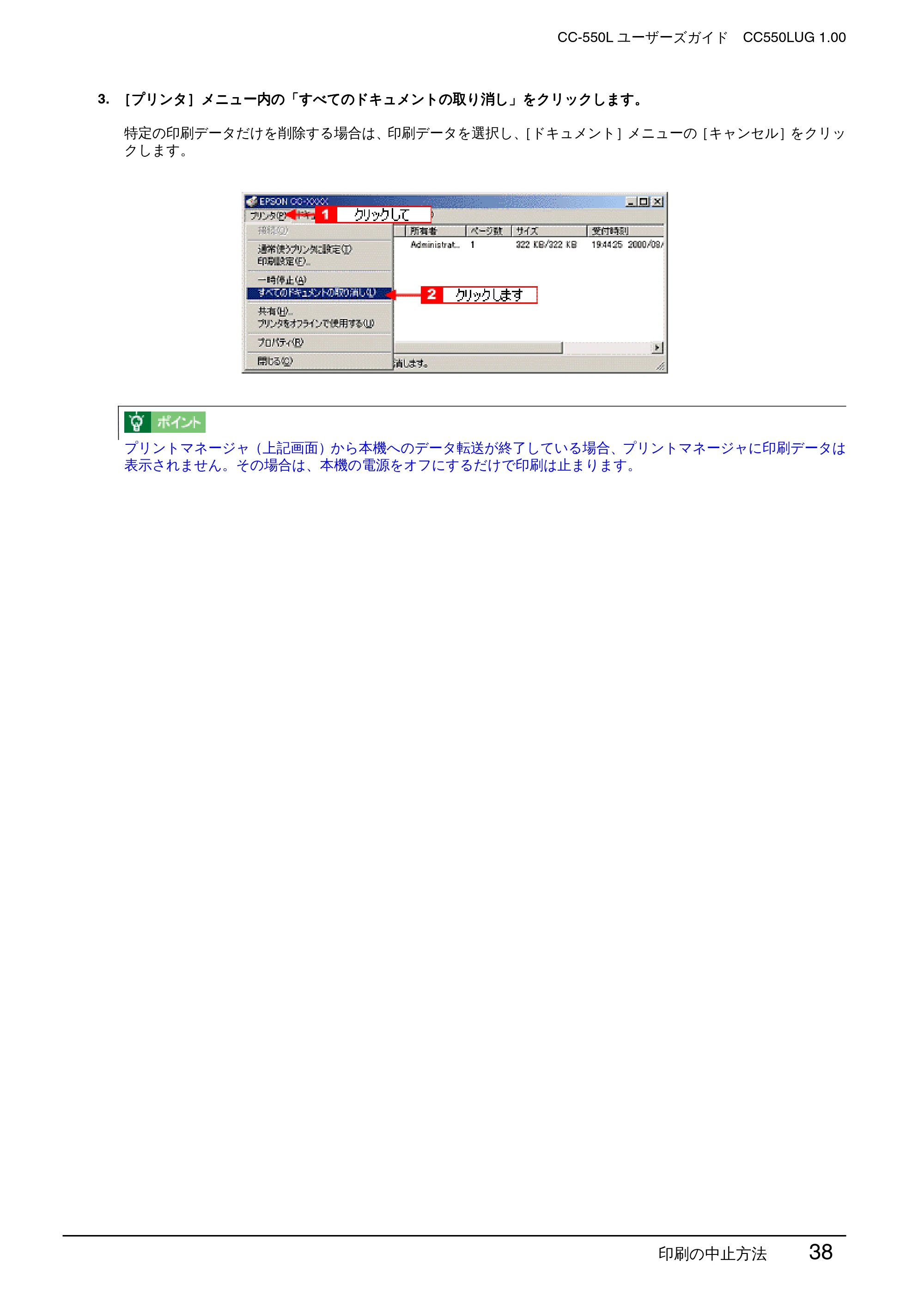 エプソン CC-550L ユーザーズガイド(Windows版) — 印刷の中止方法 38 — 原本ページ — 38ページ