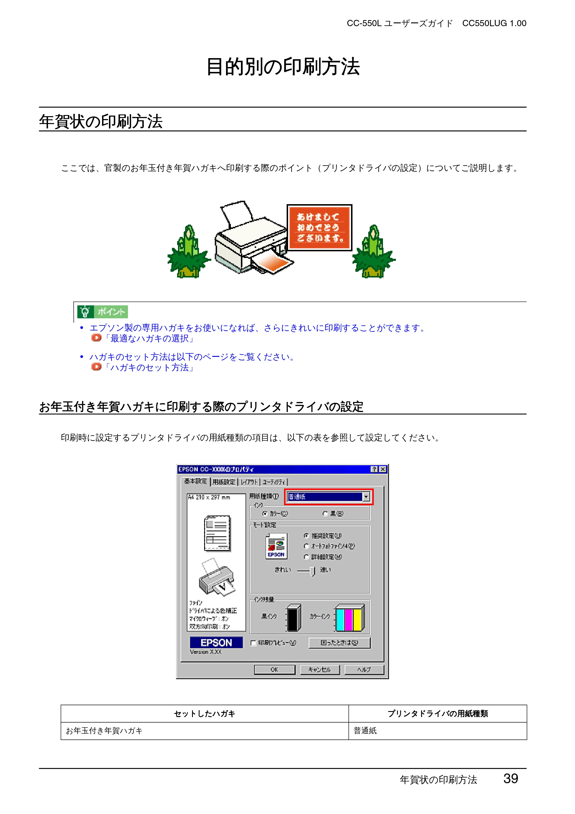 エプソン CC-550L ユーザーズガイド(Windows版) — 目的別の印刷方法 — 原本ページ — 39ページ