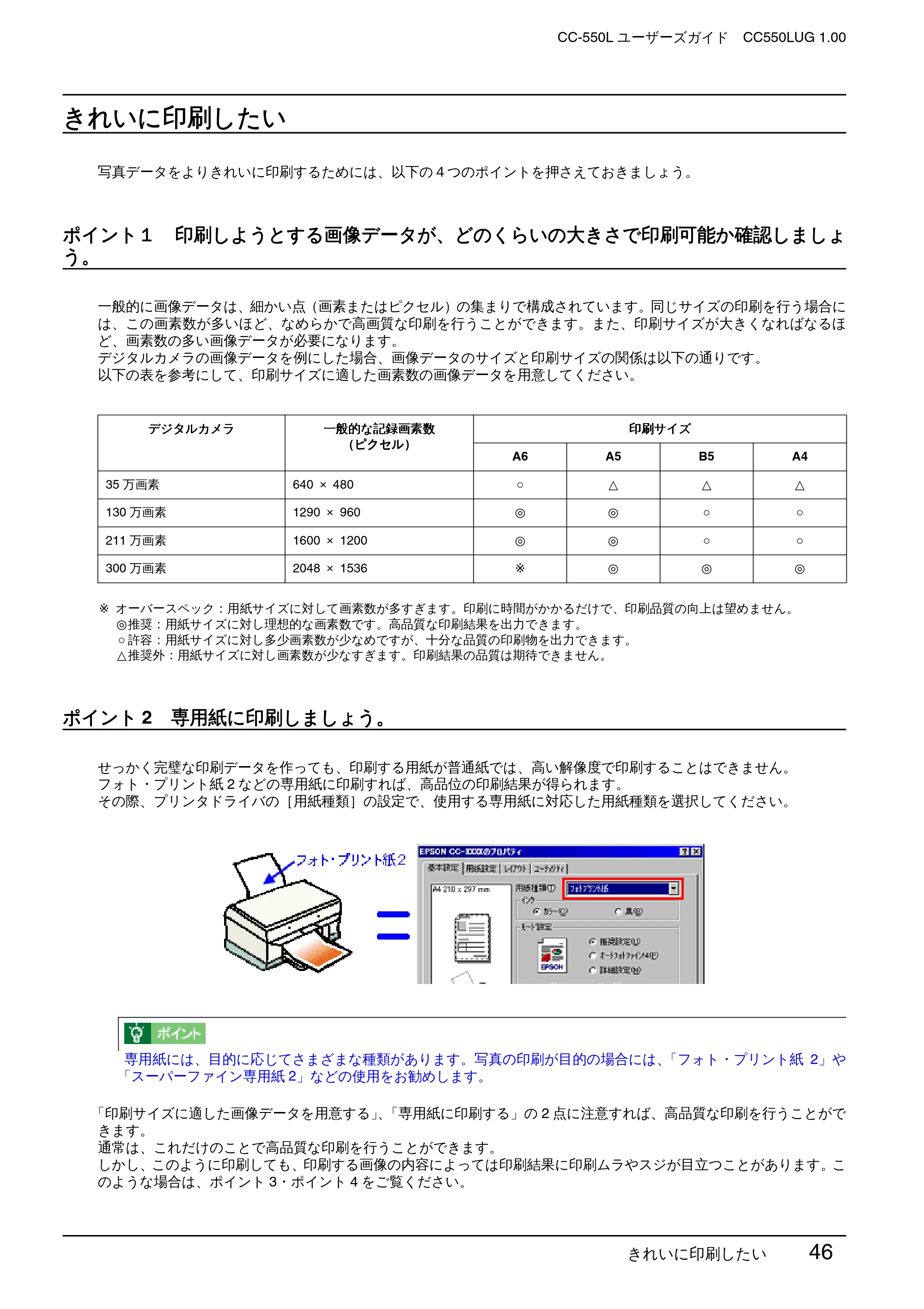 エプソン CC-550L ユーザーズガイド(Windows版) — きれいに印刷したい — 原本ページ — 46ページ