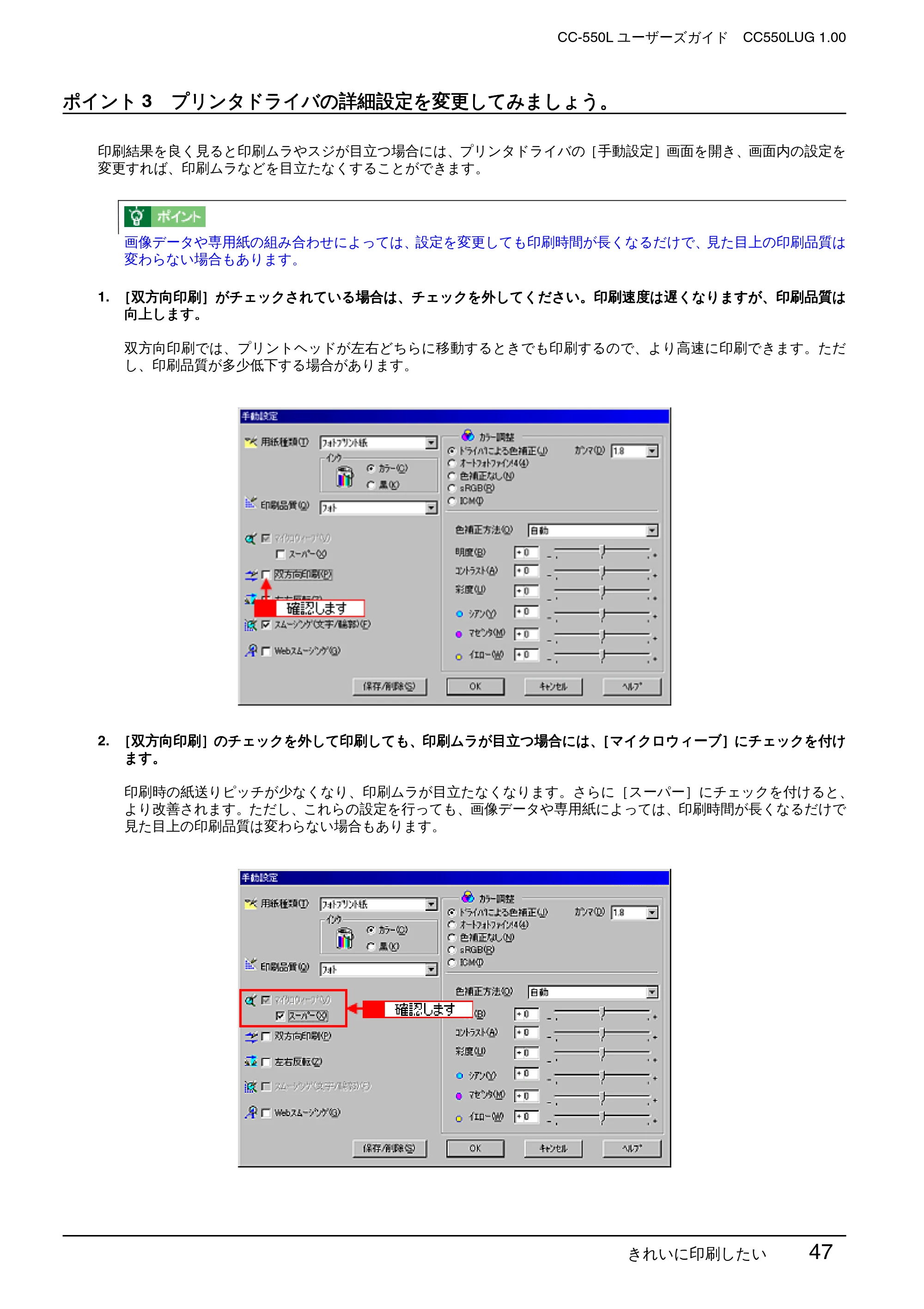 エプソン CC-550L ユーザーズガイド(Windows版) — ポイント3 プリンタドライバの詳細設定を変更してみましょう。 — 原本ページ — 47ページ