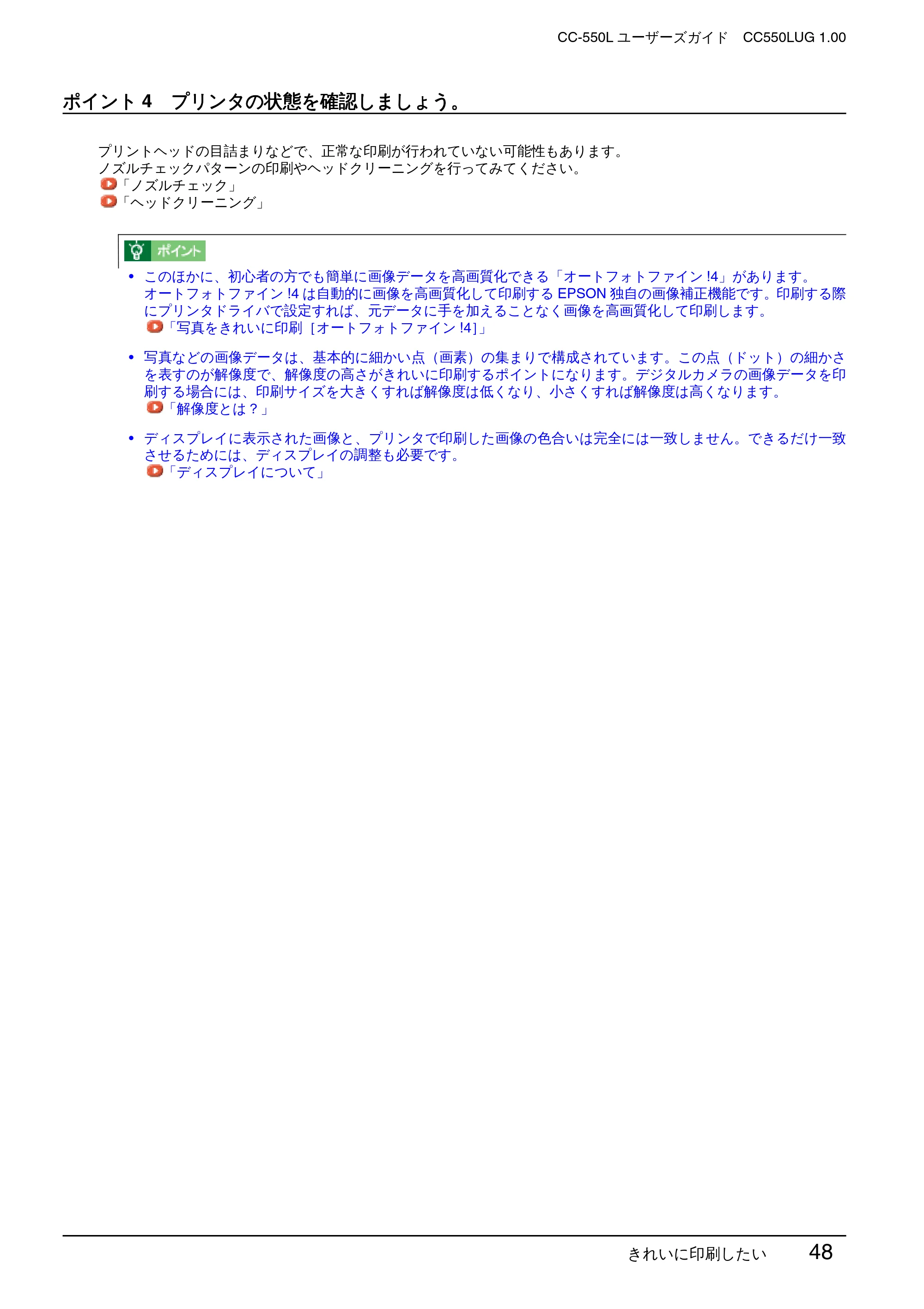 エプソン CC-550L ユーザーズガイド(Windows版) — ポイント4 プリンタの状態を確認しましょう。 — 原本ページ — 48ページ