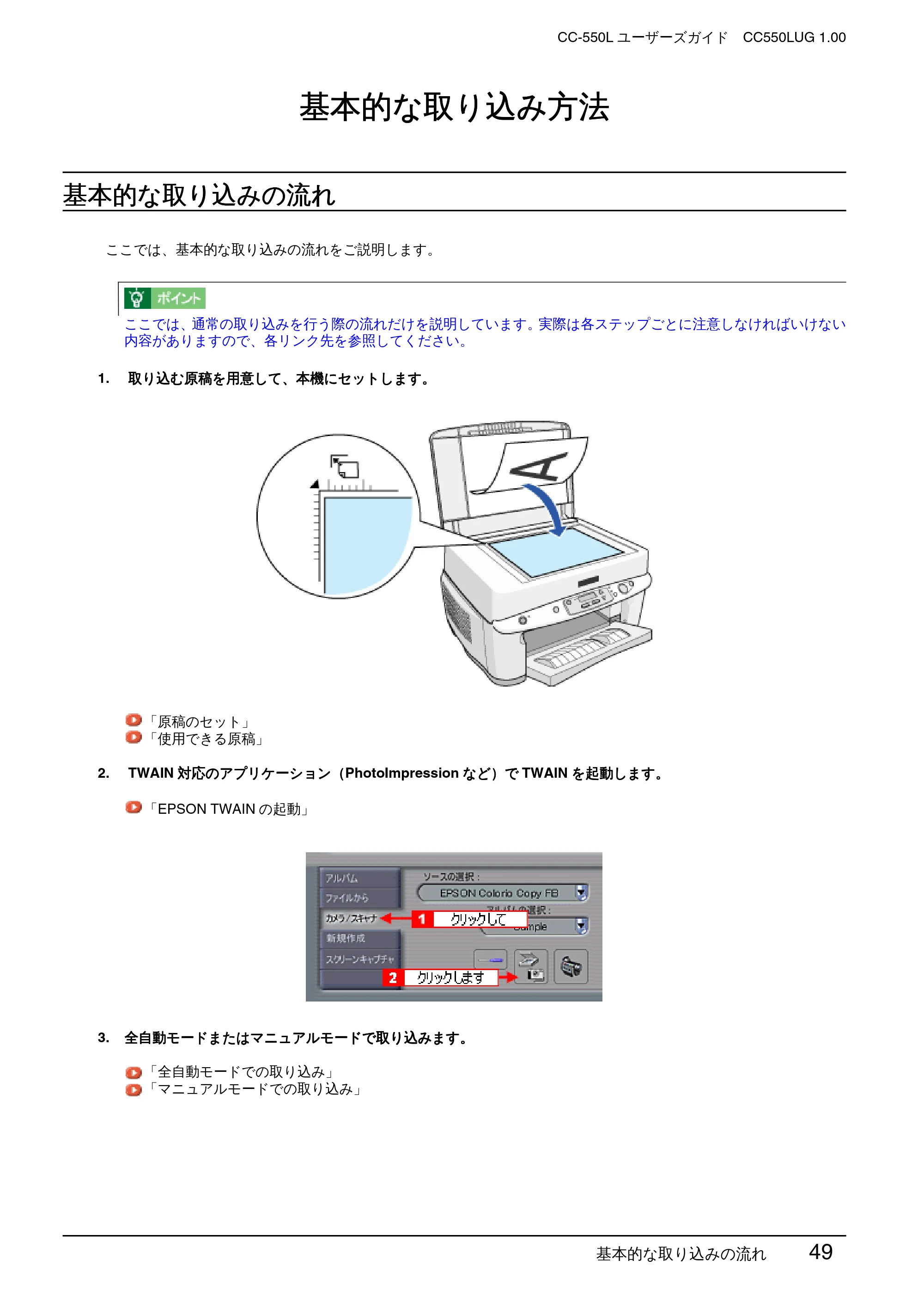 エプソン CC-550L ユーザーズガイド(Windows版) — 基本的な取り込み方法 — 原本ページ — 49ページ