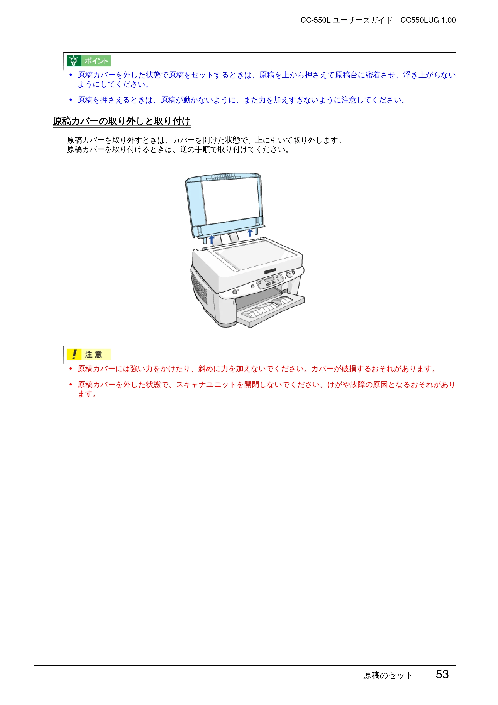 エプソン CC-550L ユーザーズガイド(Windows版) — 原稿カバーの取り外しと取り付け — 原本ページ — 53ページ