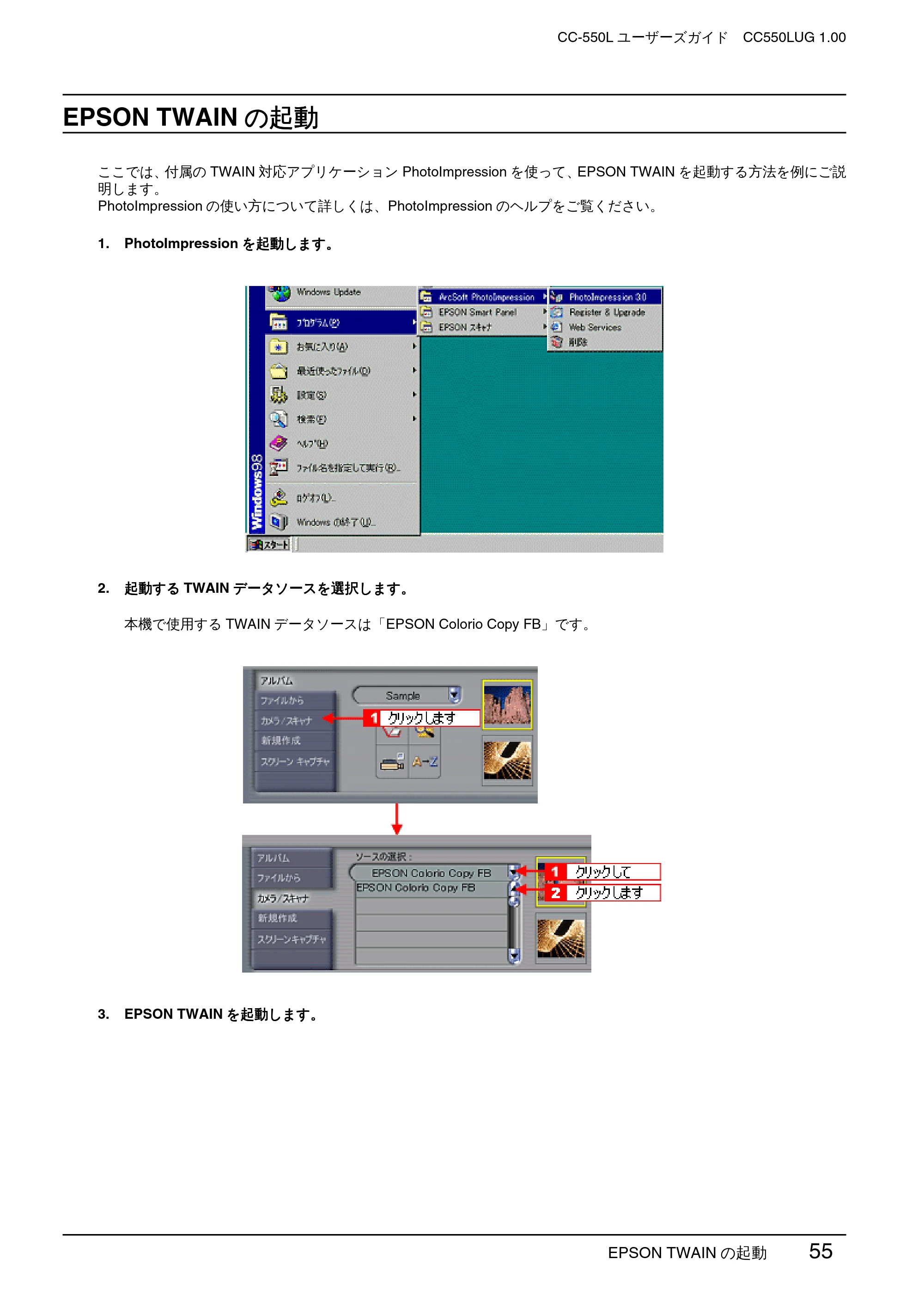 エプソン CC-550L ユーザーズガイド(Windows版) — EPSON TWAINの起動 — 原本ページ — 55ページ