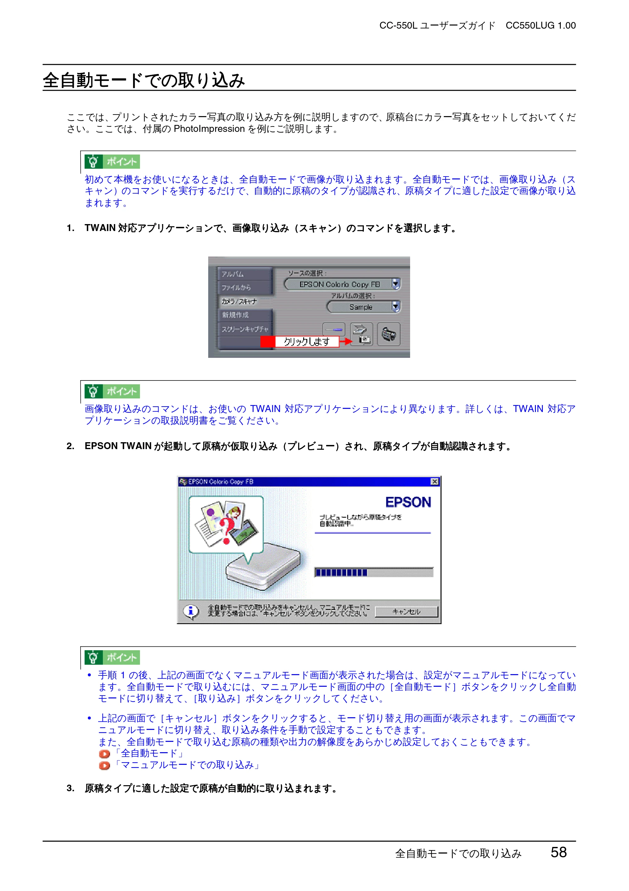 エプソン CC-550L ユーザーズガイド(Windows版) — 全自動モードでの取り込み — 原本ページ — 58ページ
