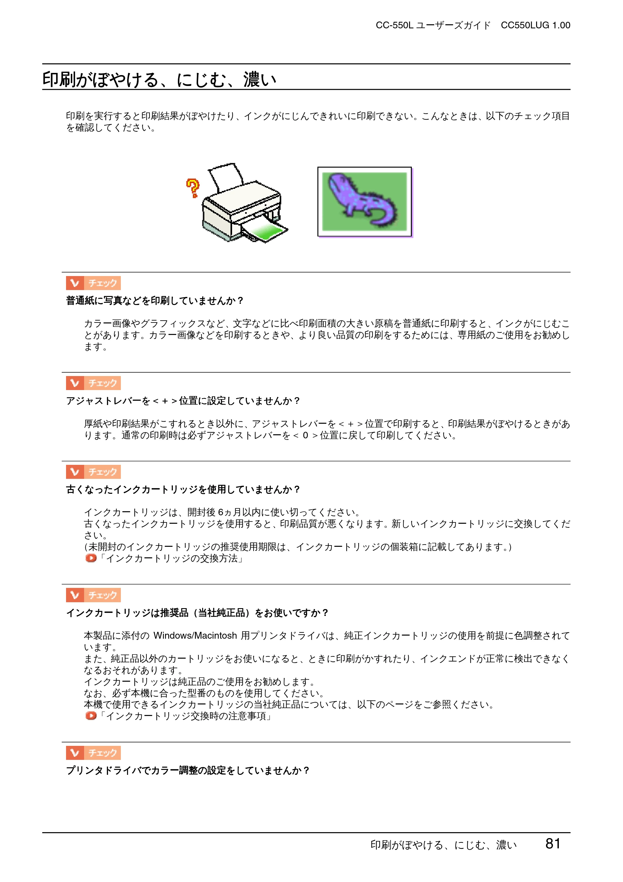 エプソン CC-550L ユーザーズガイド(Windows版) — 印刷がぼやける、にじむ、濃い — 原本ページ — 81ページ