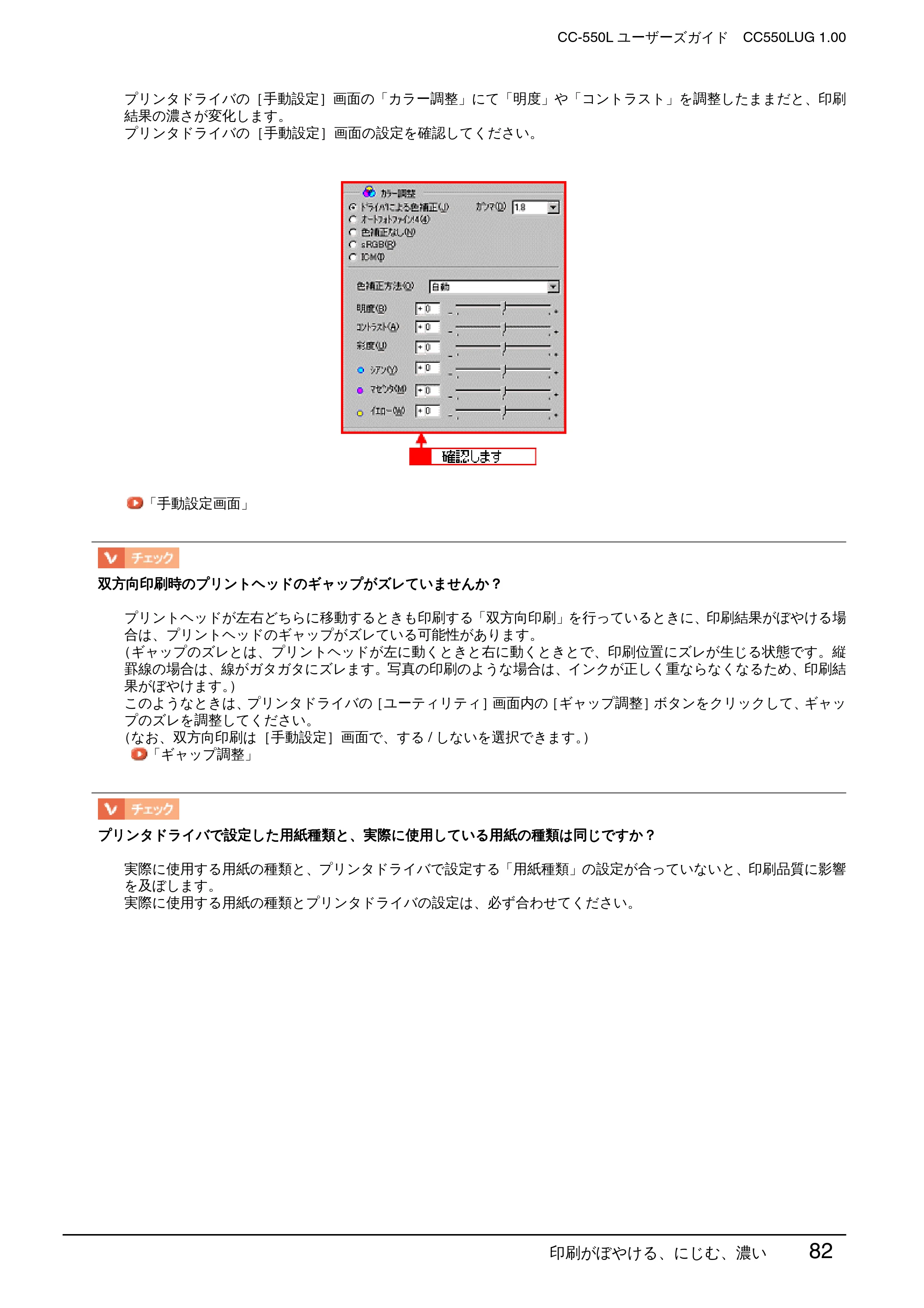 エプソン CC-550L ユーザーズガイド(Windows版) — 印刷がぼやける、にじむ、濃い 82 — 原本ページ — 82ページ